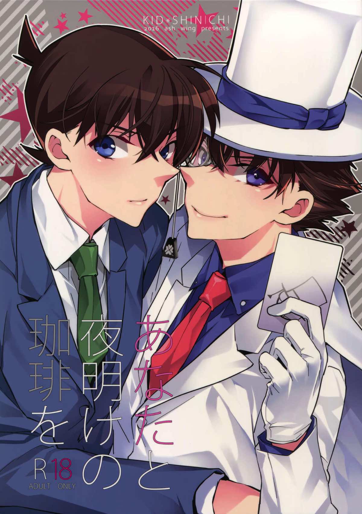 BL manga "あなたと夜明けの珈琲を【名探偵コナン/快新】" cover image