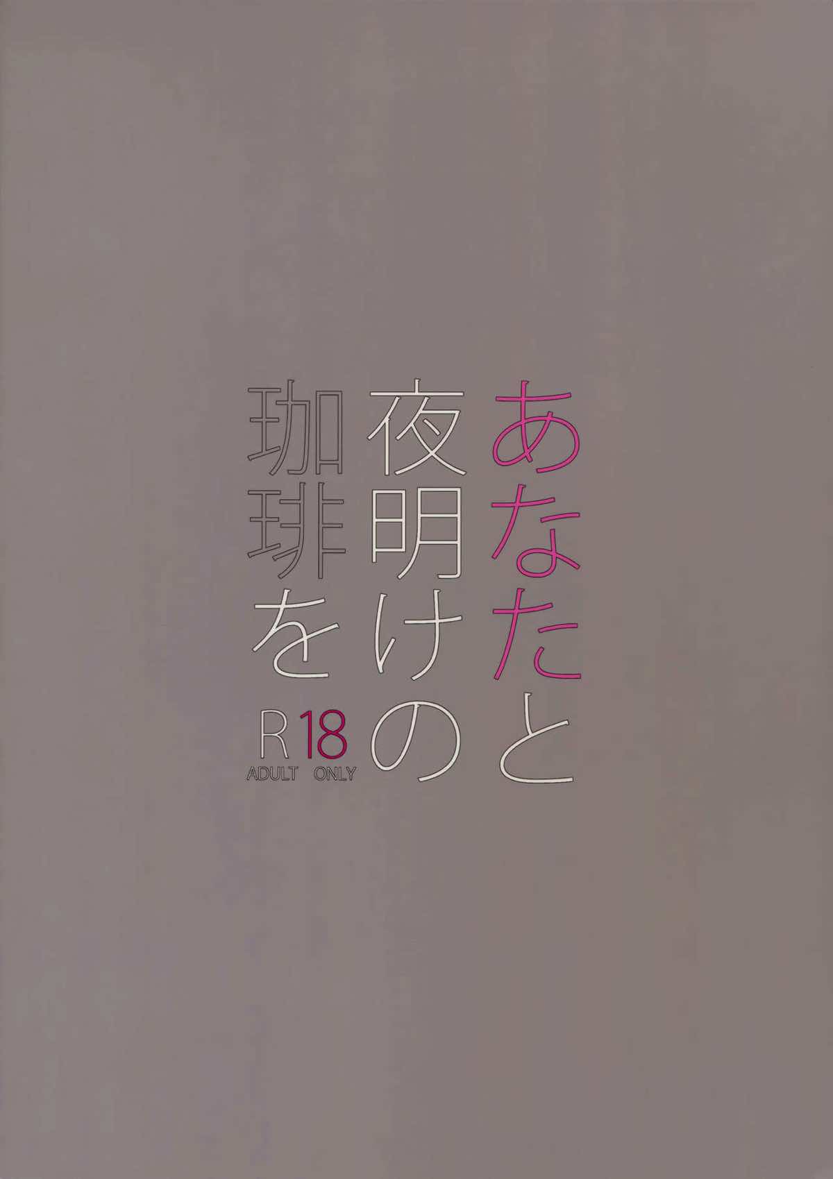 あなたと夜明けの珈琲を【名探偵コナン/快新】 page 27