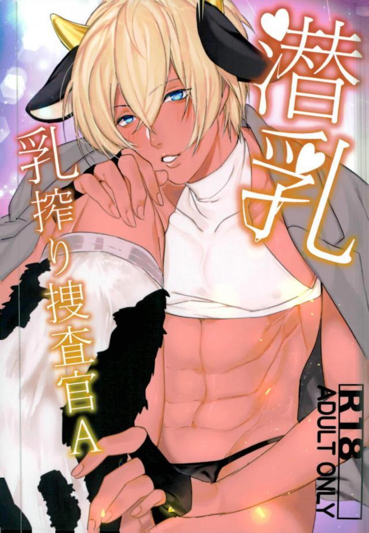 Recommended BL manga "潜乳 乳搾り捜査官【名探偵コナン/赤降(赤井×降谷)】" cover image