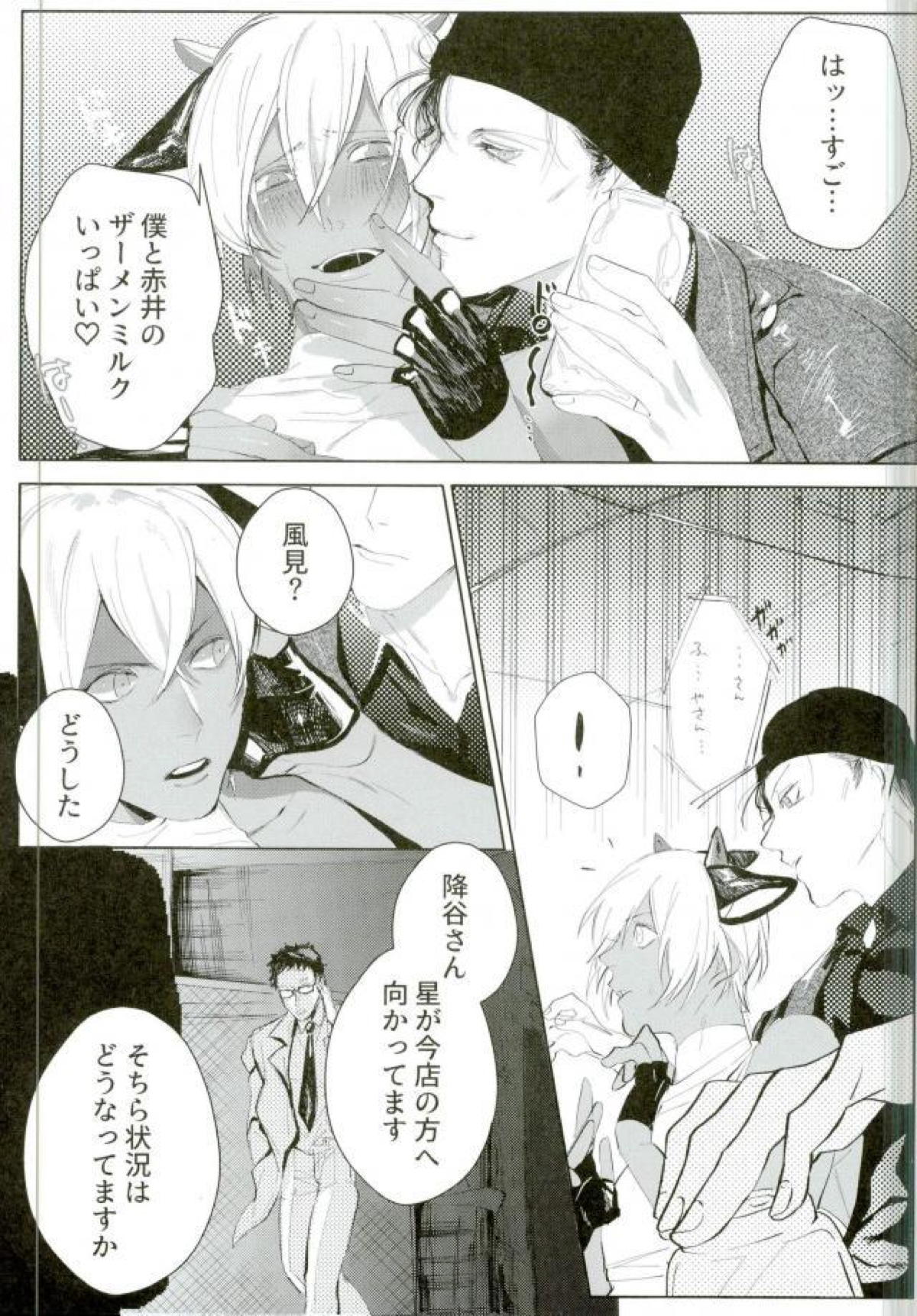 潜乳 乳搾り捜査官【名探偵コナン/赤降(赤井×降谷)】 page 20