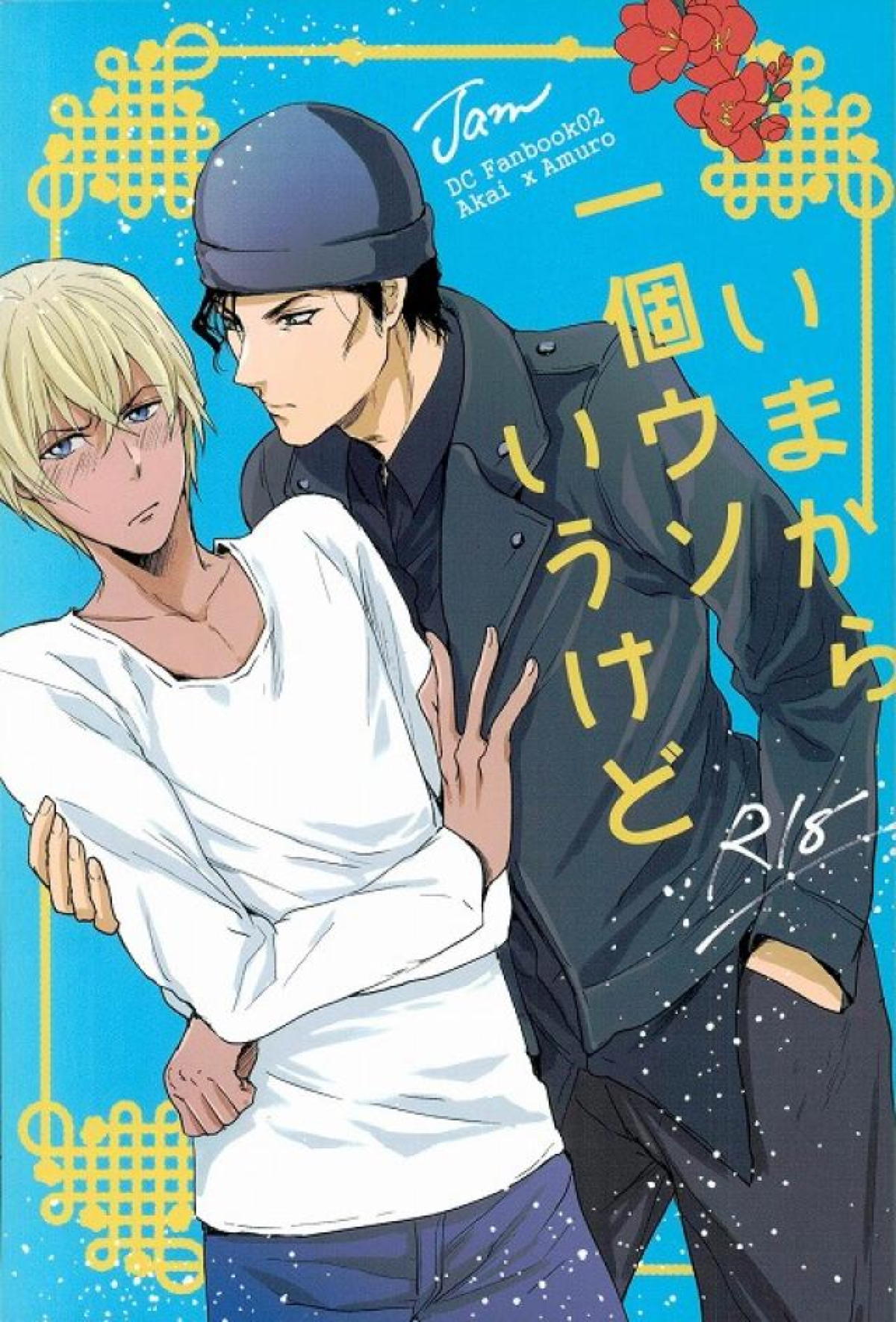 BL manga "いまから一個ウソいうけど【名探偵コナン/赤降(赤井×降谷)】" cover image