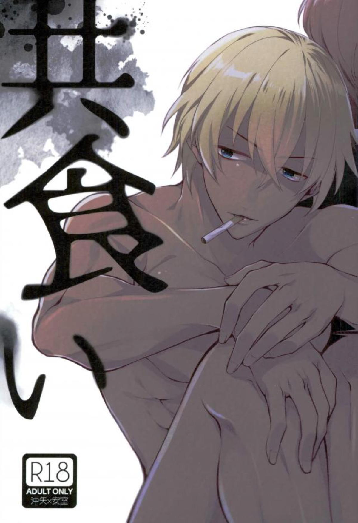 Recommended BL manga "共食い【名探偵コナン/沖降】" cover image
