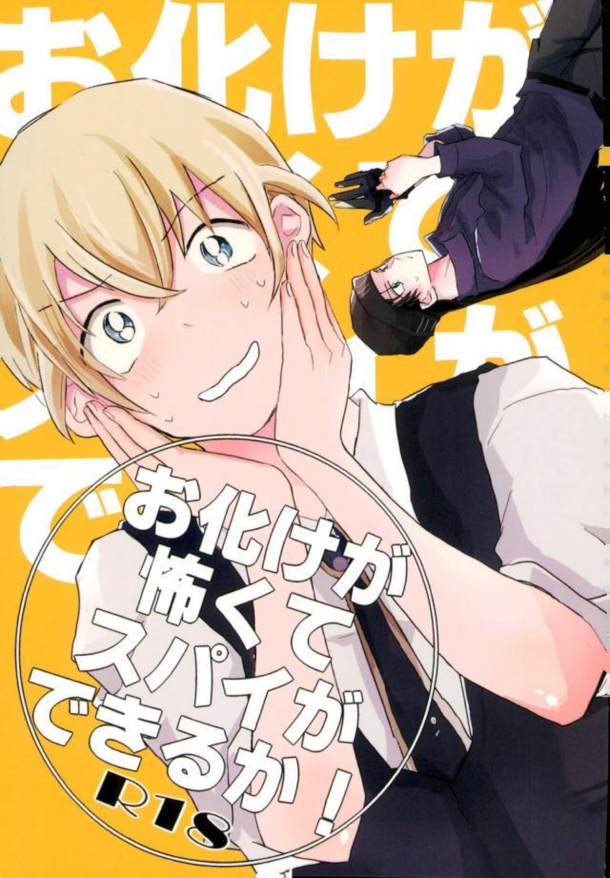 Recommended BL manga "お化けが怖くてスパイができるかっ【名探偵コナン/赤降(赤井×降谷)】" cover image