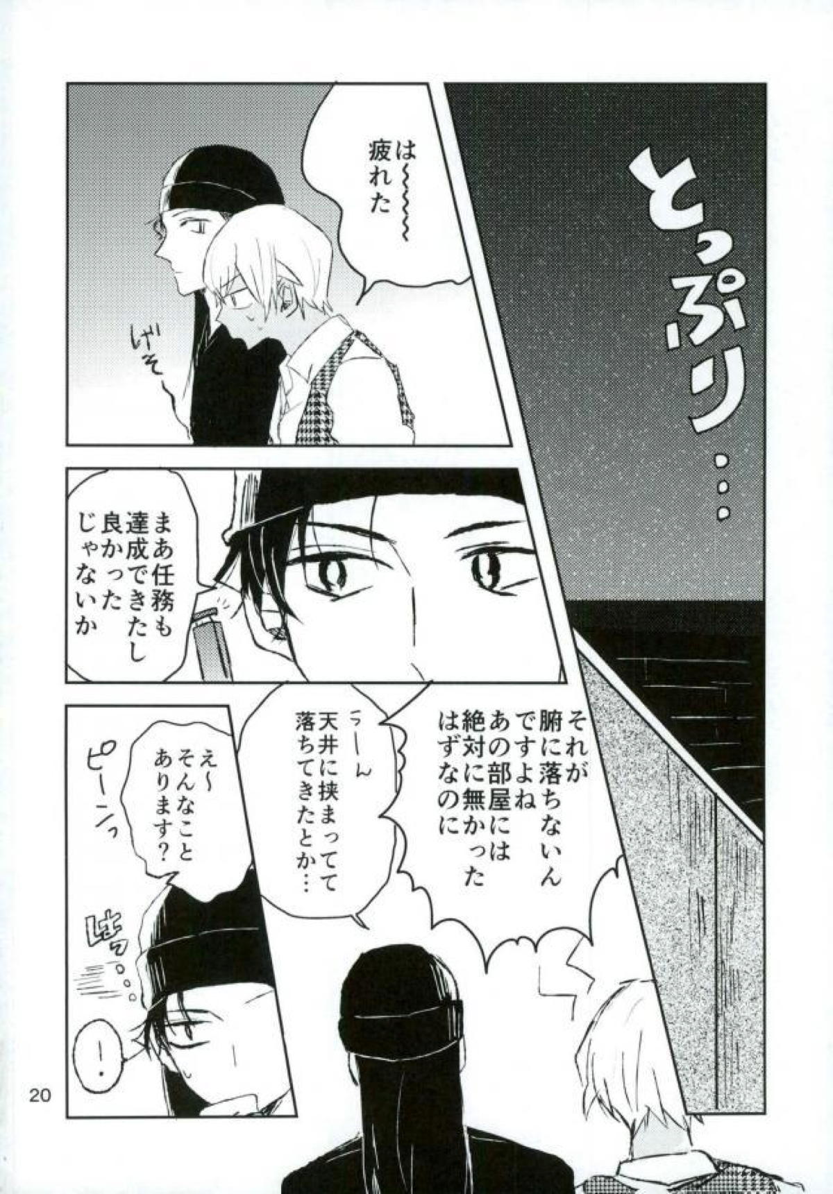 お化けが怖くてスパイができるかっ【名探偵コナン/赤降(赤井×降谷)】 page 21