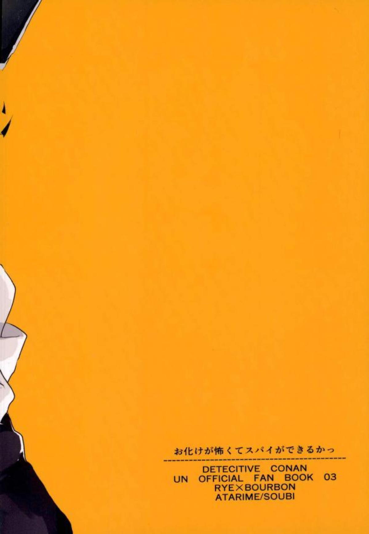 お化けが怖くてスパイができるかっ【名探偵コナン/赤降(赤井×降谷)】 page 25