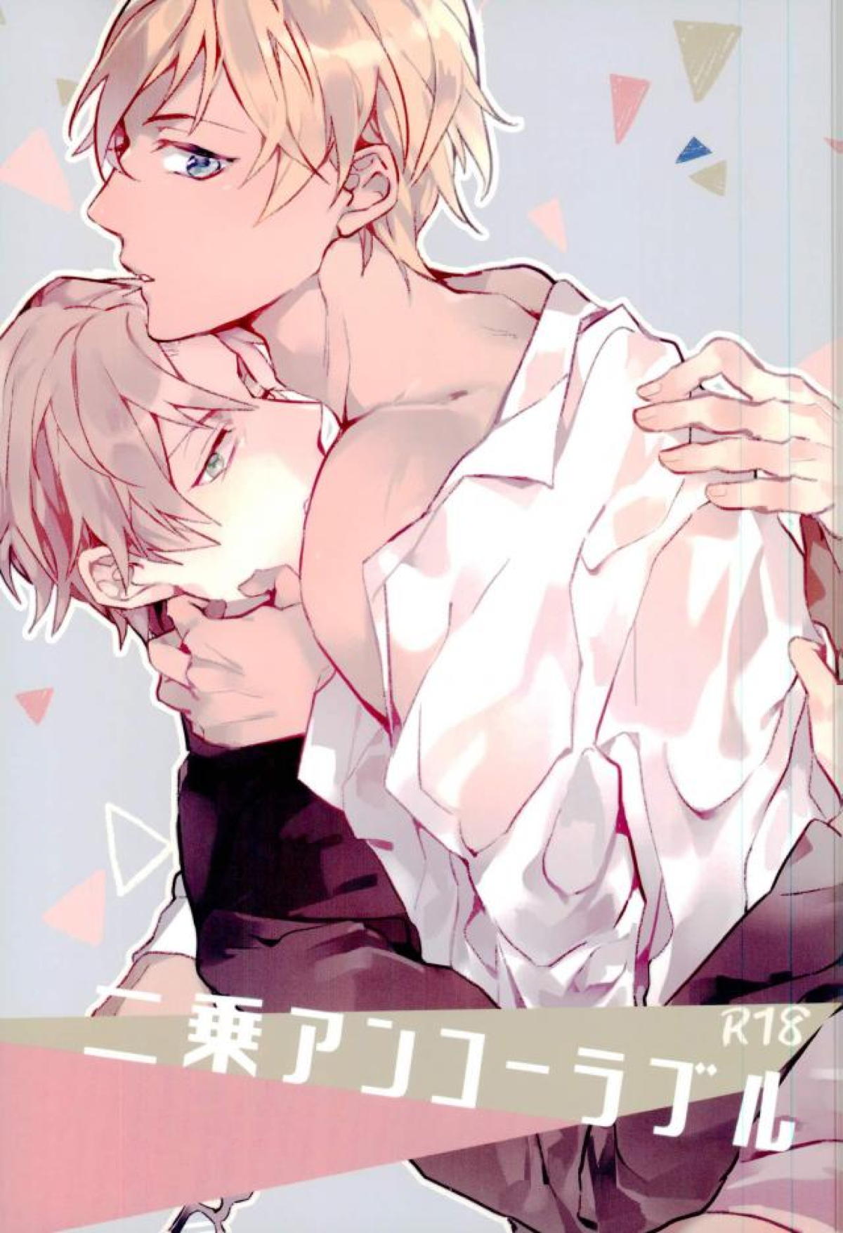 Recommended BL manga "二乗アンコーラブル【名探偵コナン/沖降】" cover image
