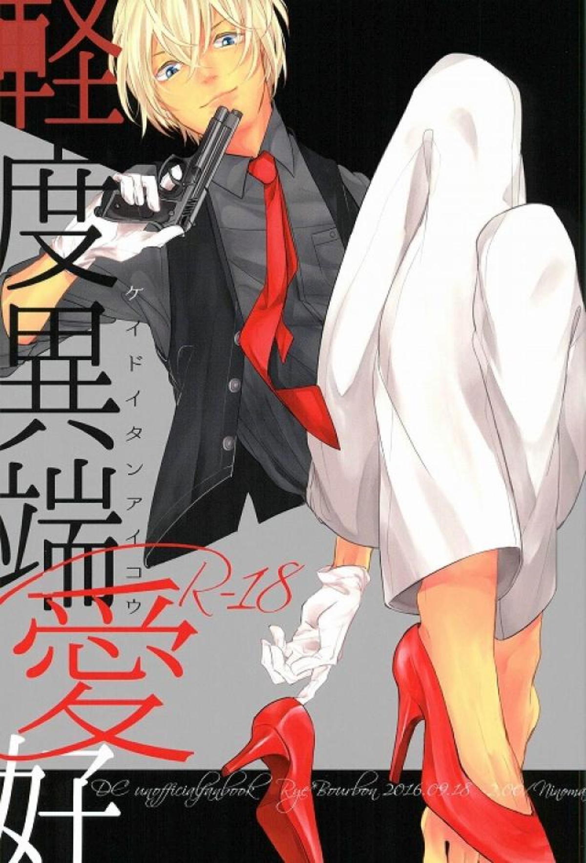BL manga "軽度異端愛好【名探偵コナン/赤降(赤井×降谷)】" cover image