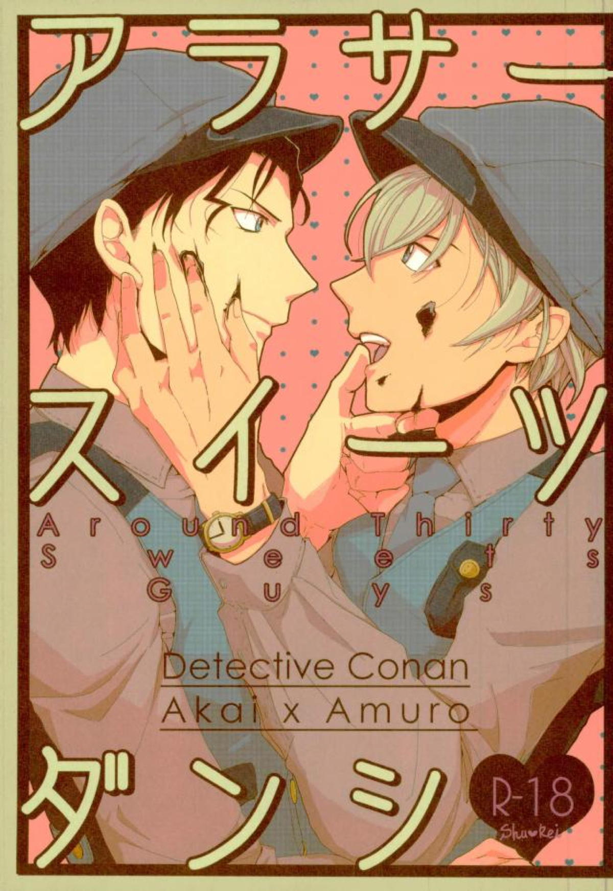Recommended BL manga "アラサースイーツダンシ【名探偵コナン/赤降(赤井×降谷)】" cover image