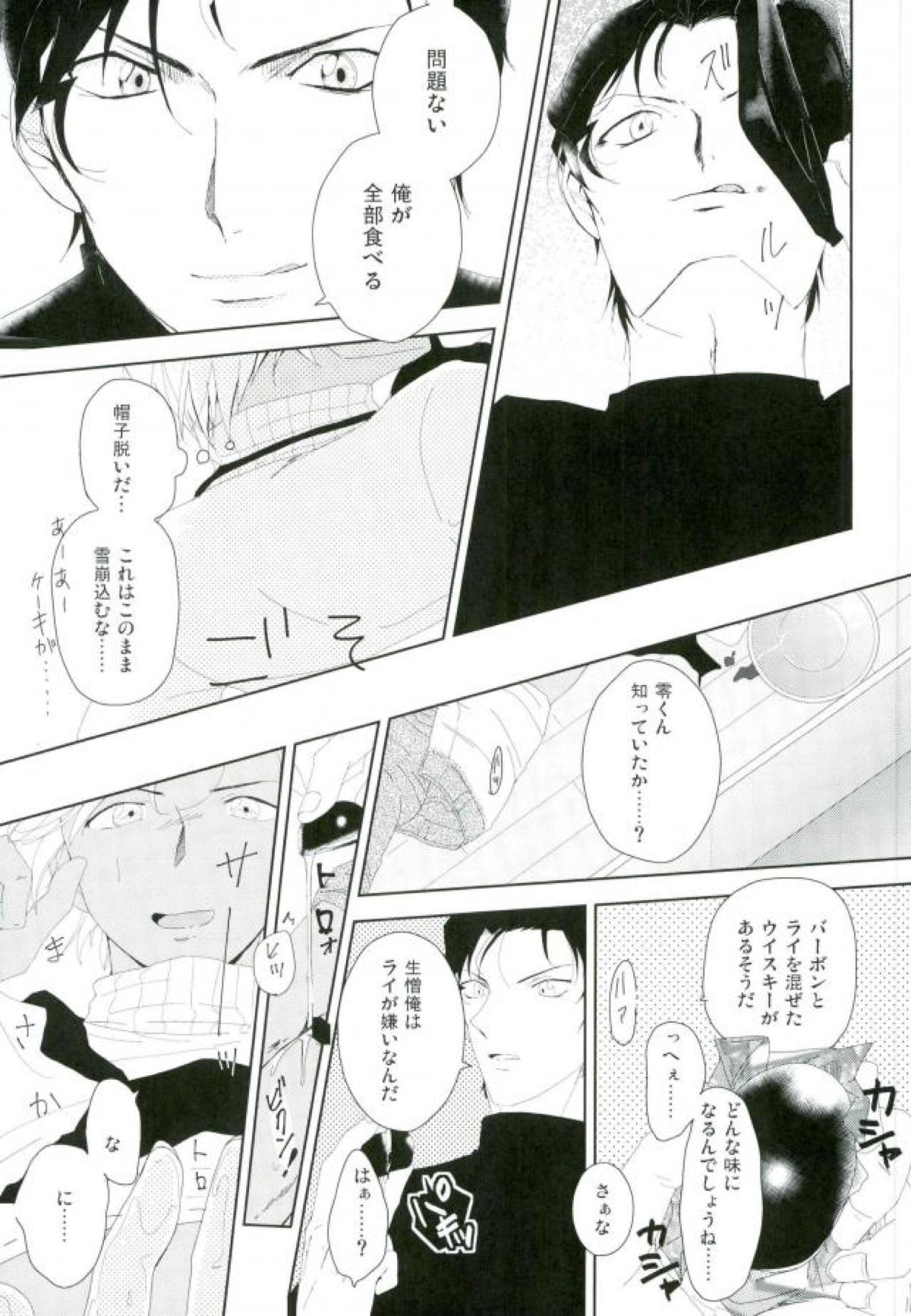 アラサースイーツダンシ【名探偵コナン/赤降(赤井×降谷)】 page 14
