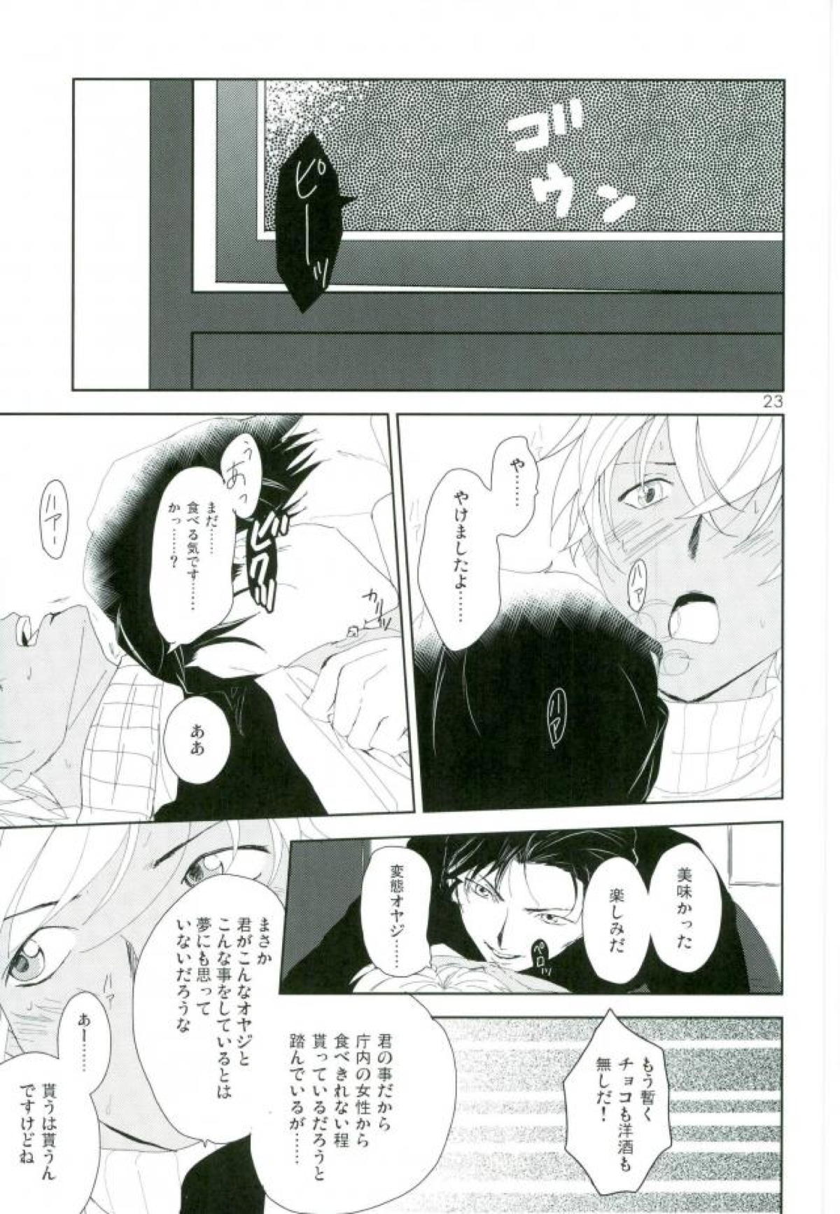 アラサースイーツダンシ【名探偵コナン/赤降(赤井×降谷)】 page 22
