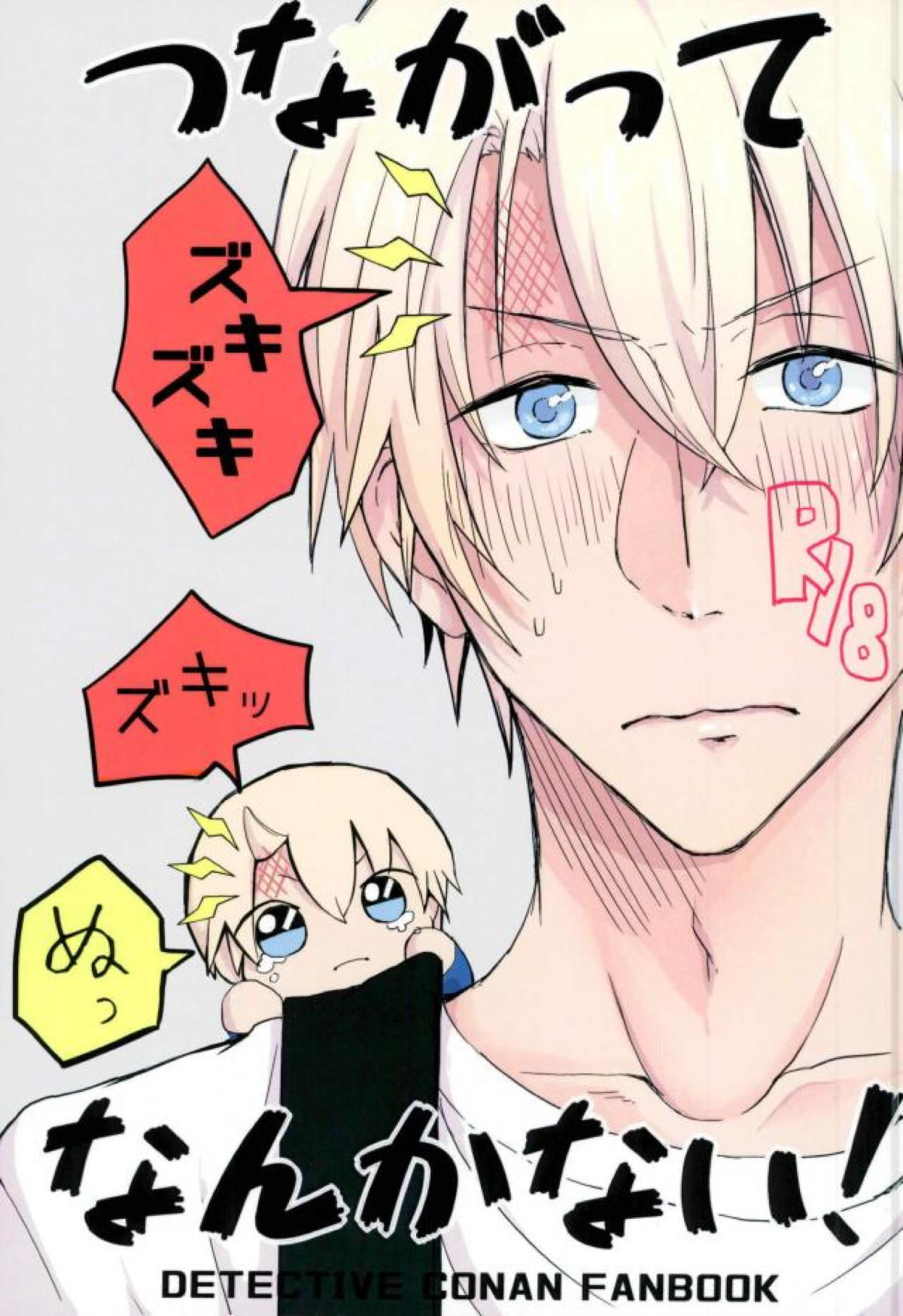 Recommended BL manga "つながってなんかない！【名探偵コナン/赤降(赤井×降谷)】" cover image