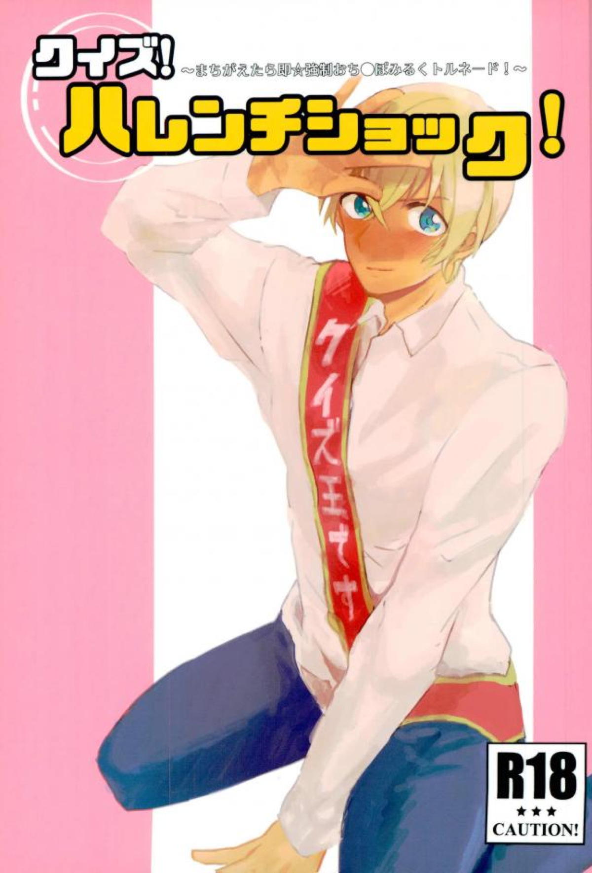 BL manga "クイズ!ハレンチショック!【名探偵コナン/赤降(赤井×降谷)】" cover image