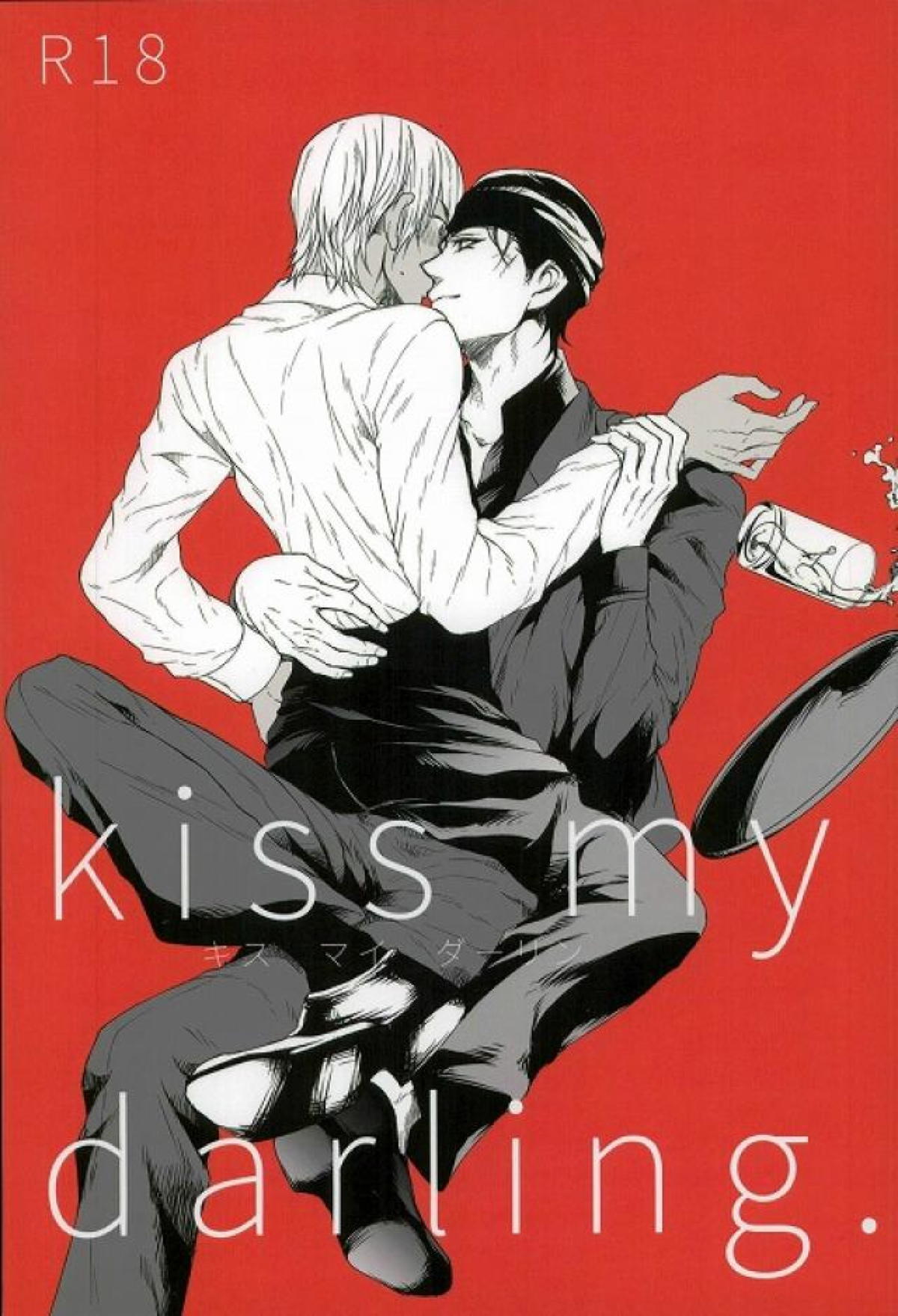 Recommended BL manga "kiss my darling【名探偵コナン/赤降(赤井×降谷)】" cover image
