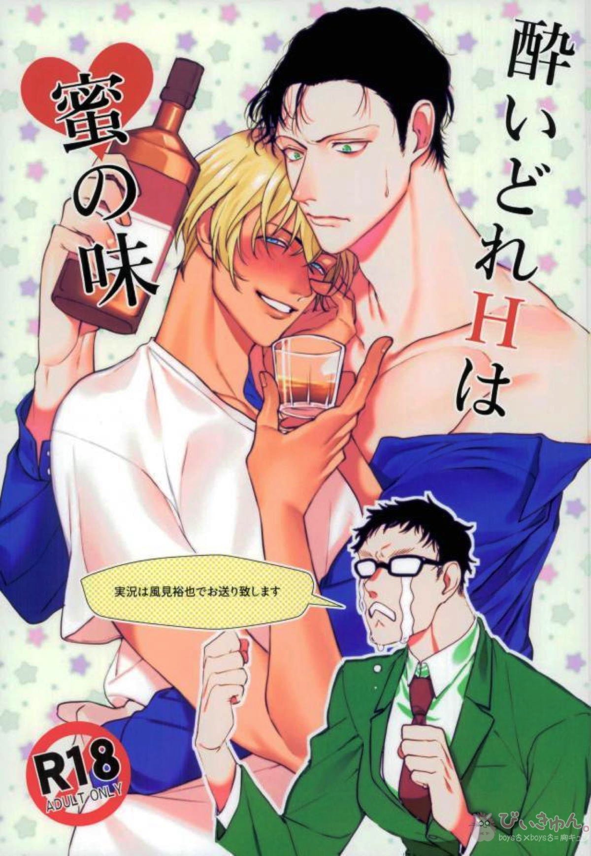 BL manga "酔いどれHは蜜の味【名探偵コナン/赤降(赤井×降谷)】" cover image