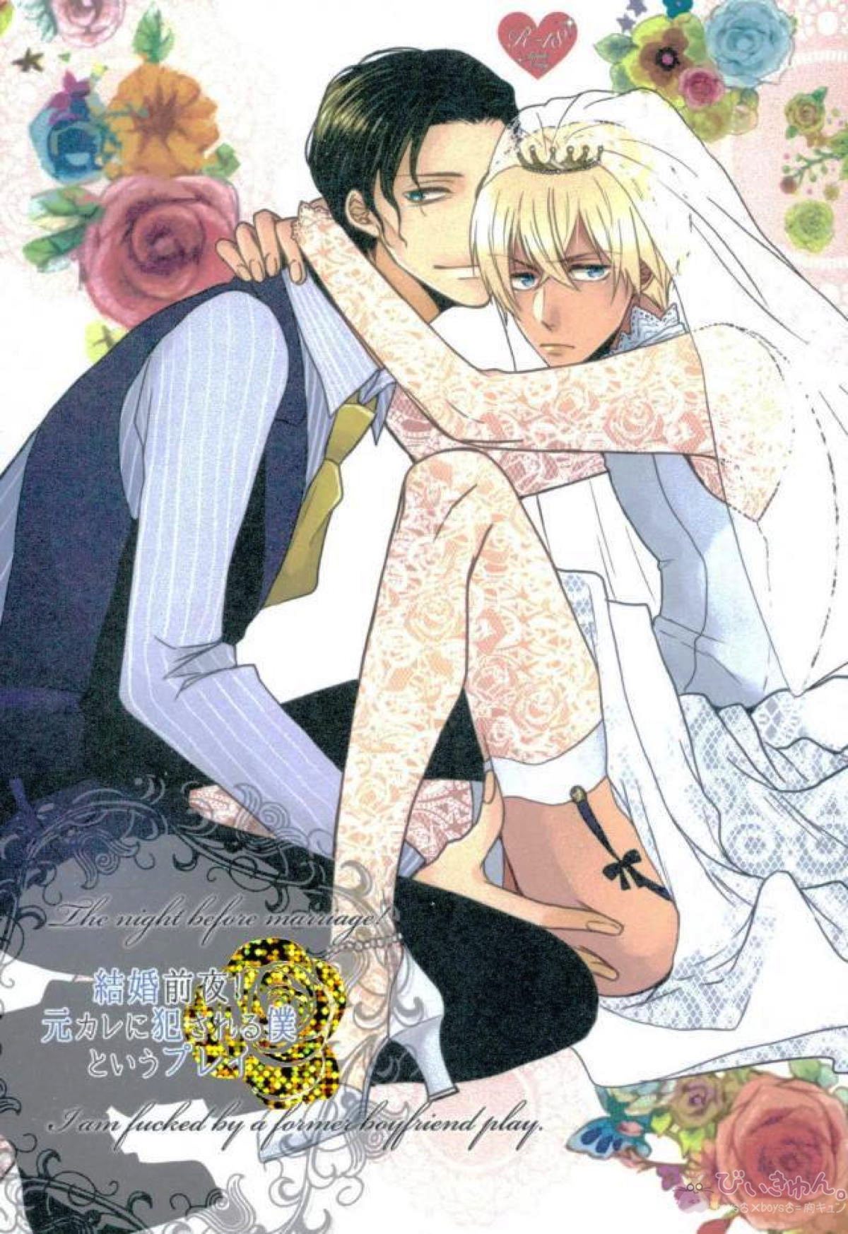 Recommended BL manga "結婚前夜!元カレに犯される僕 というプレイ【名探偵コナン/赤降(赤井×降谷)】" cover image
