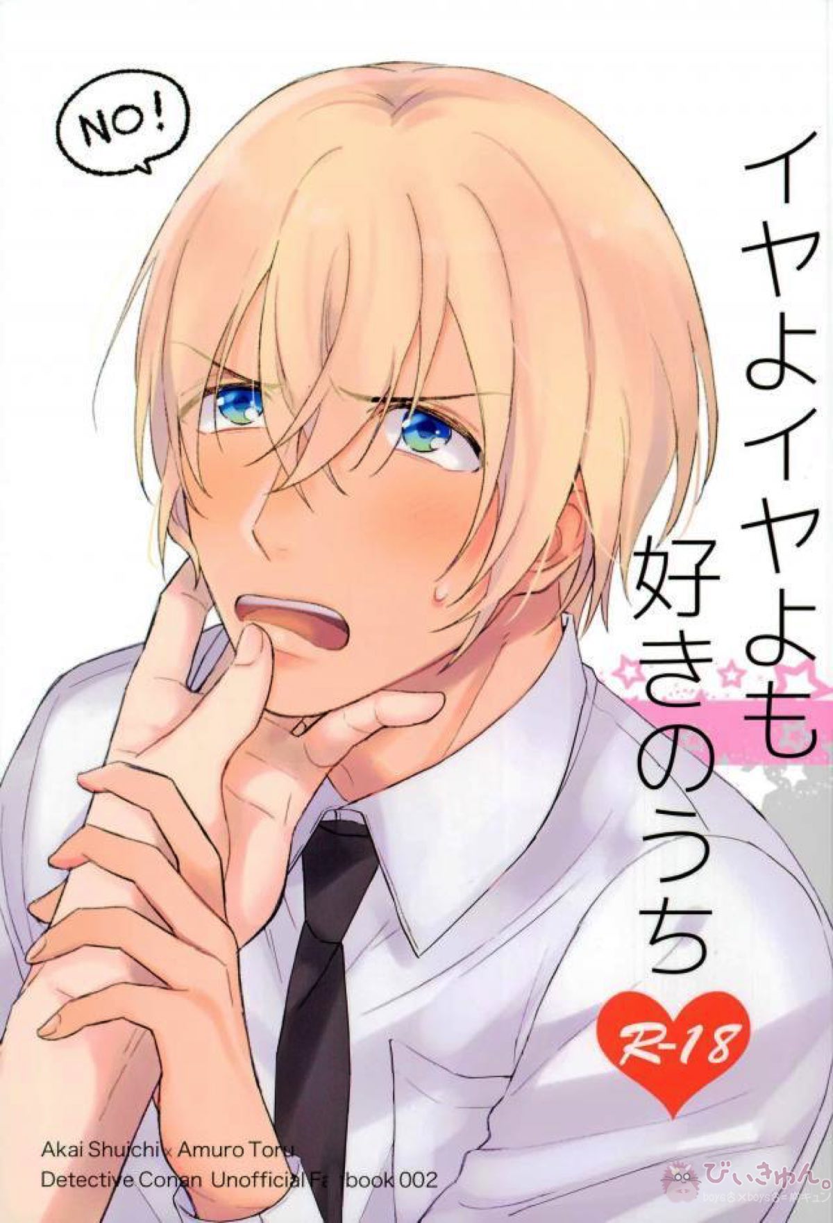 Recommended BL manga "イヤよイヤよも好きのうち【名探偵コナン/赤降(赤井×降谷)】" cover image