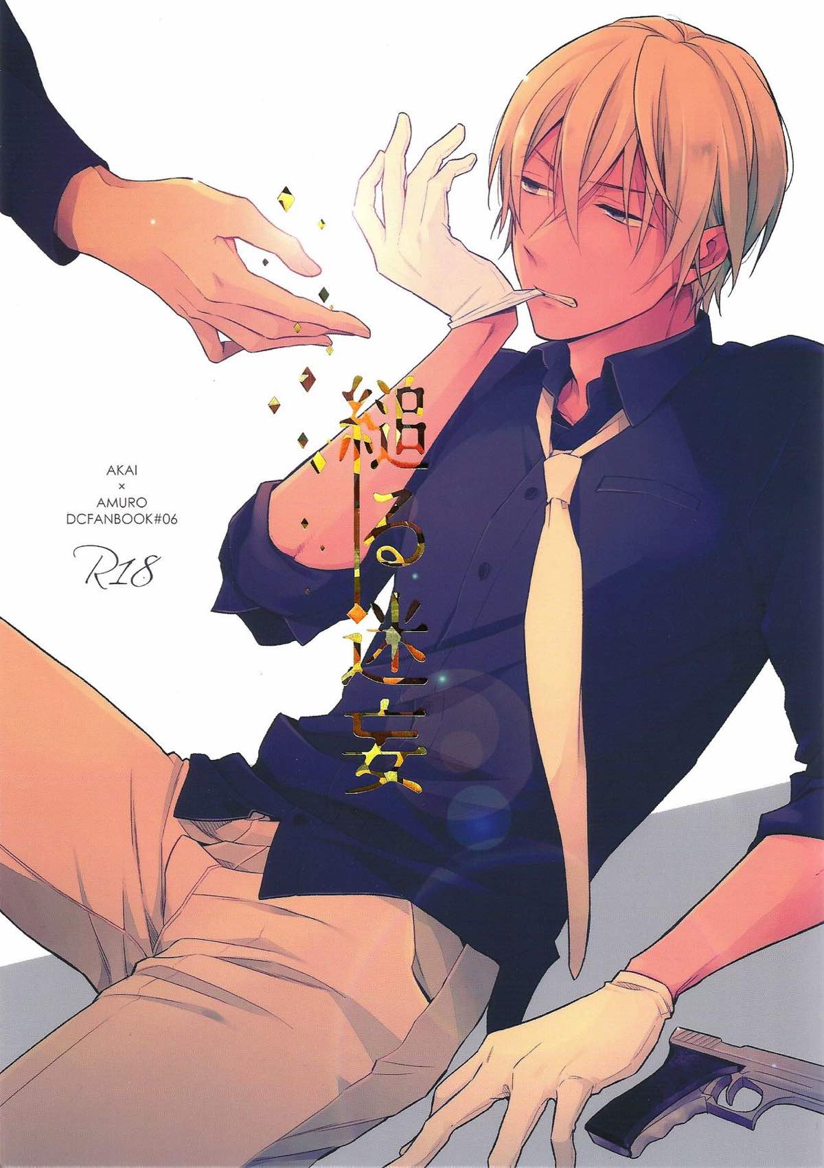BL manga "縋る迷妄【名探偵コナン/赤降(赤井×降谷)】" cover image