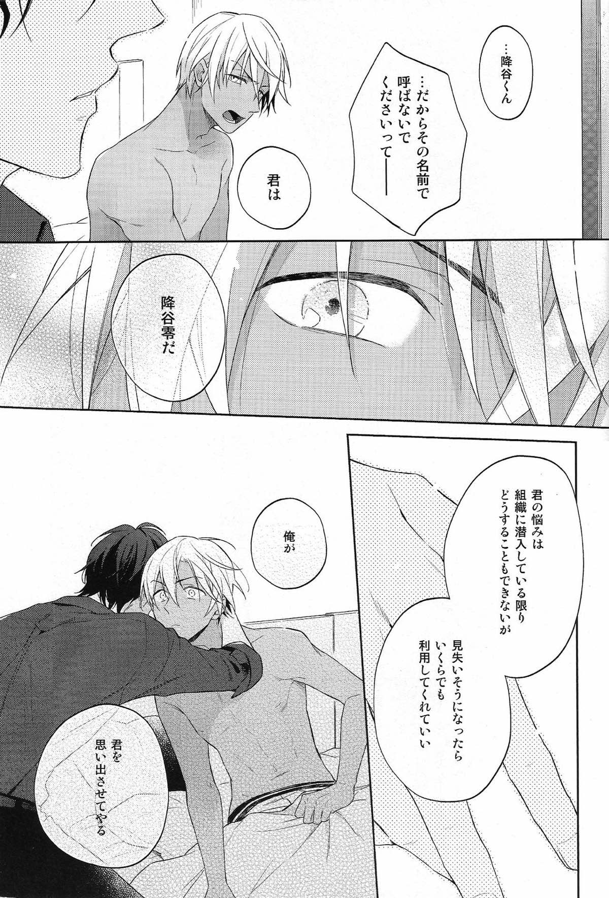 縋る迷妄【名探偵コナン/赤降(赤井×降谷)】 page 28