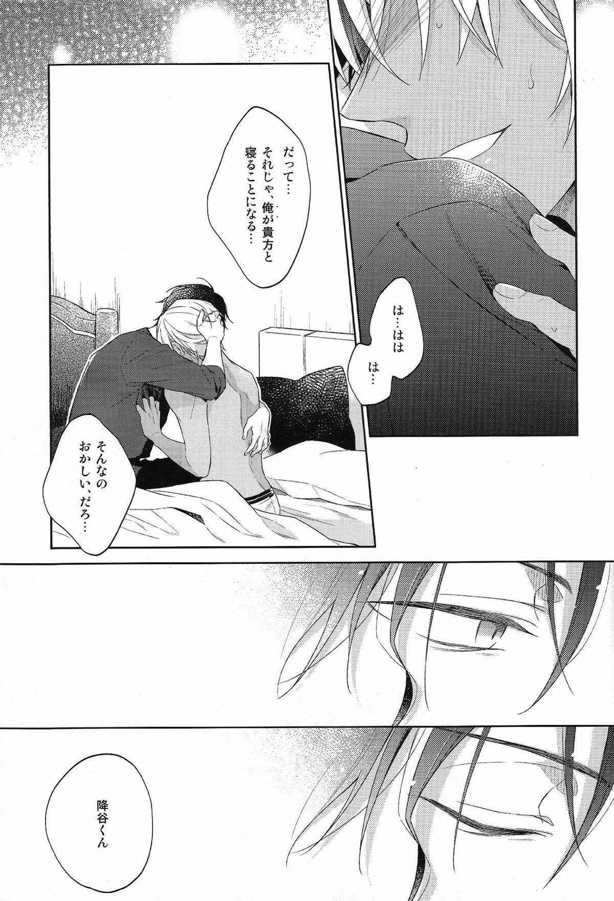 縋る迷妄【名探偵コナン/赤降(赤井×降谷)】 page 30