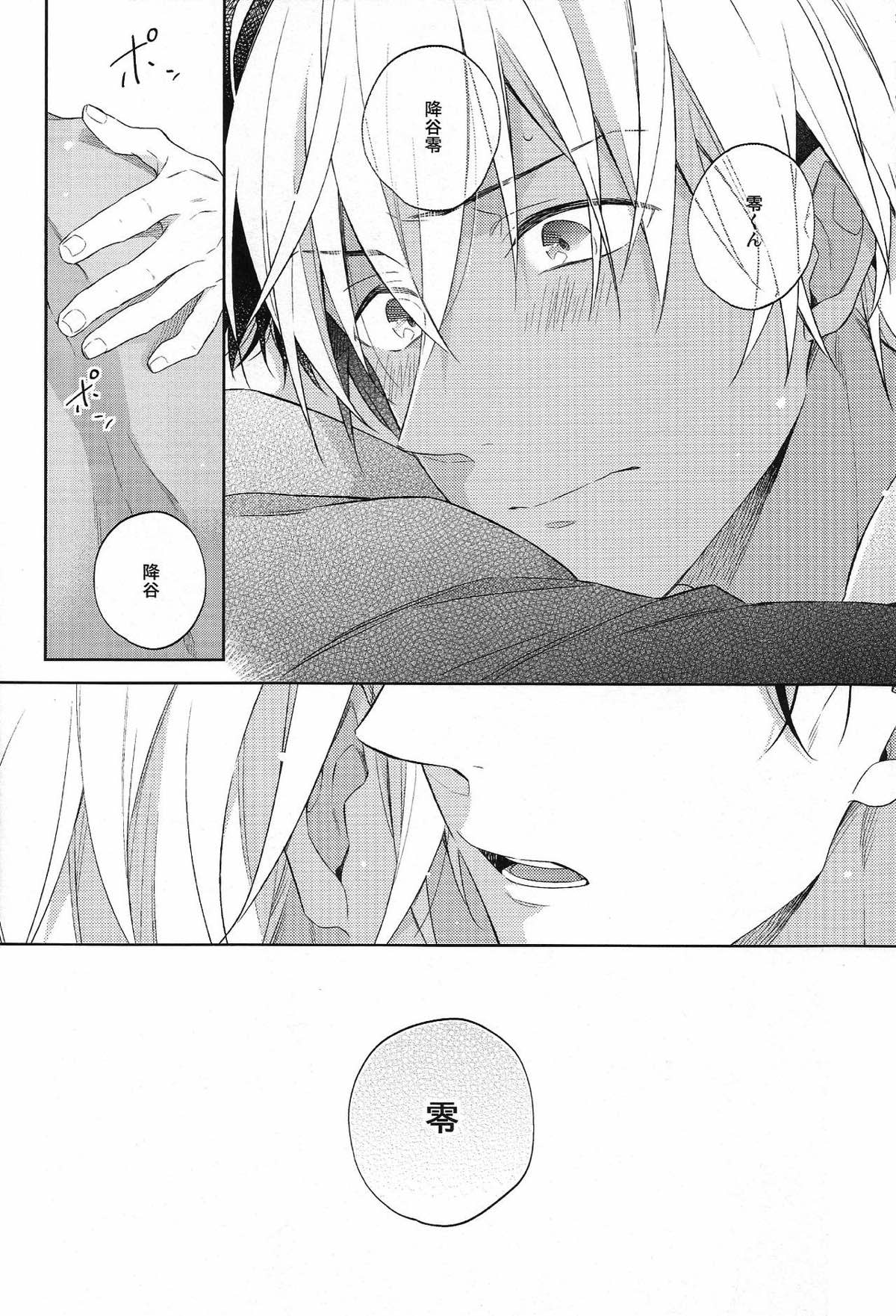 縋る迷妄【名探偵コナン/赤降(赤井×降谷)】 page 31