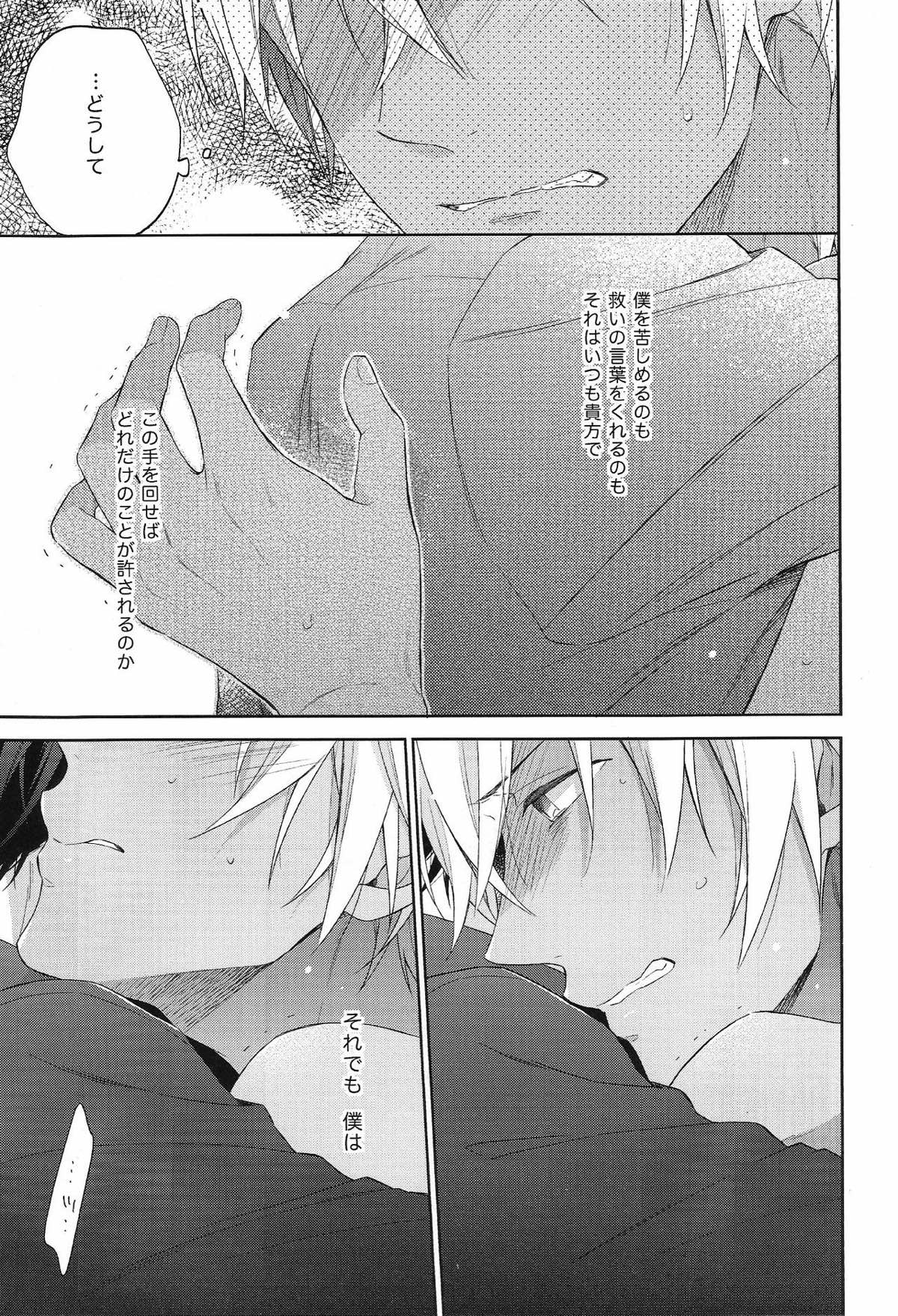 縋る迷妄【名探偵コナン/赤降(赤井×降谷)】 page 32