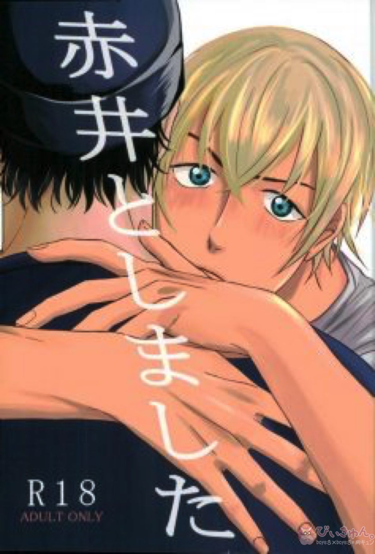 Recommended BL manga "赤井としました【名探偵コナン/赤降(赤井×降谷)】" cover image