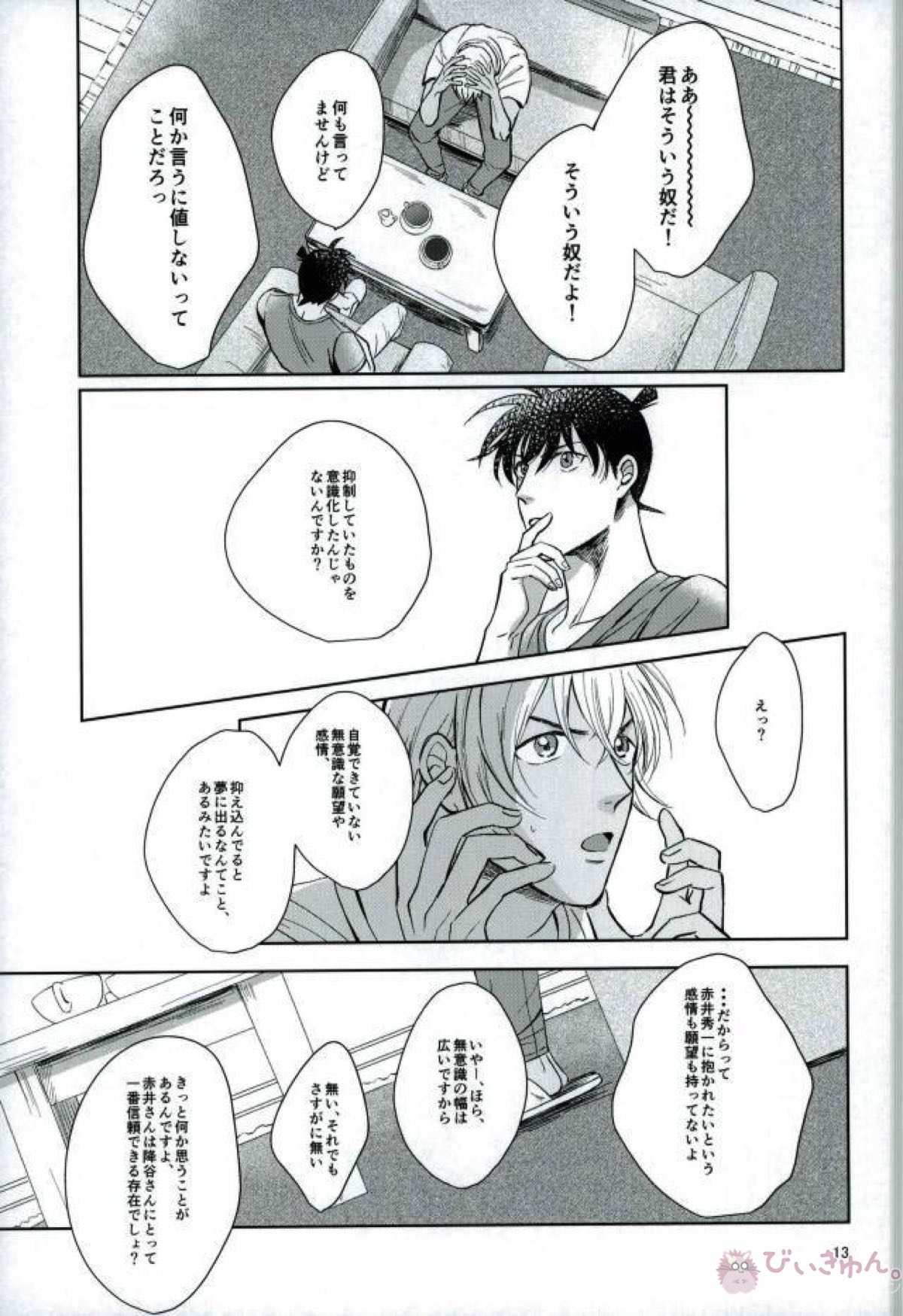赤井としました【名探偵コナン/赤降(赤井×降谷)】 page 12