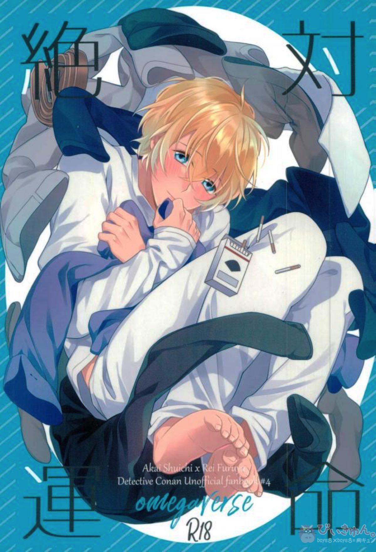 Recommended BL manga "絶対運命【名探偵コナン/赤降(赤井×降谷)】" cover image