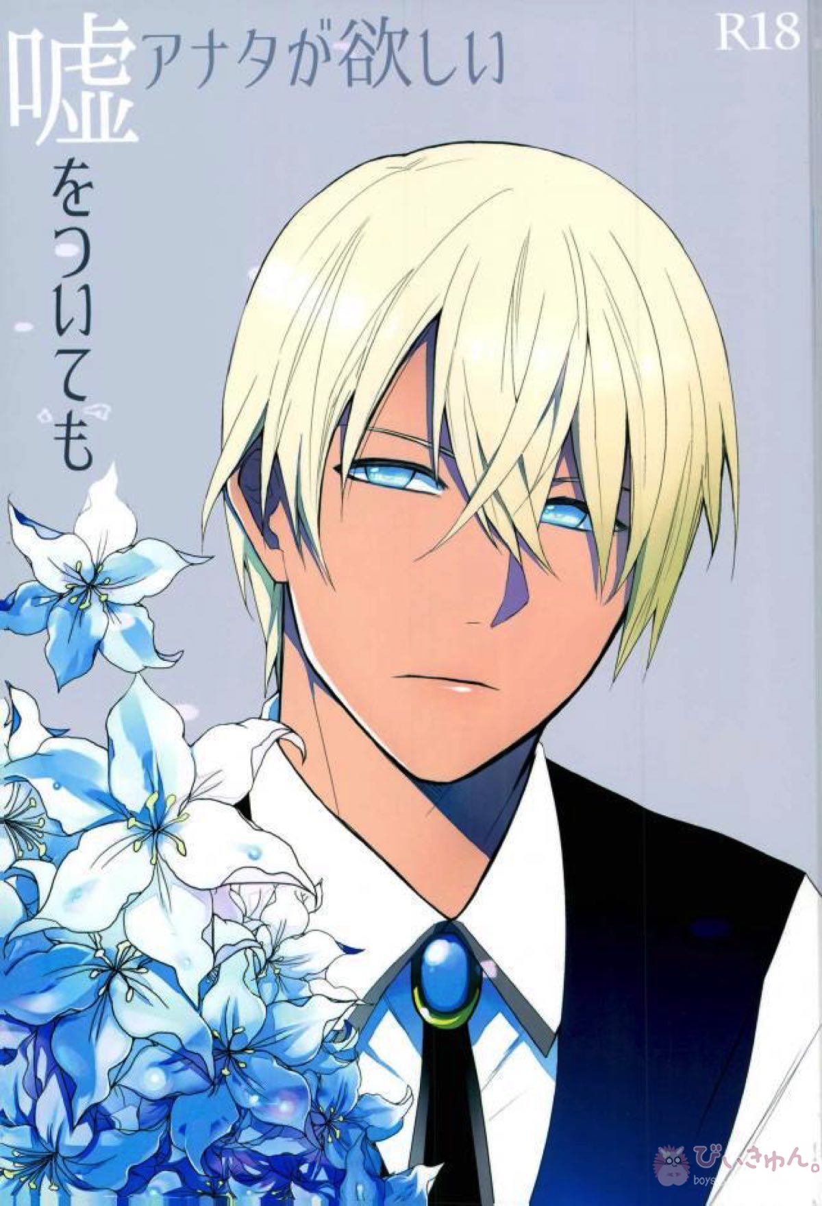 Recommended BL manga "嘘をついてもアナタが欲しい【名探偵コナン/赤降(赤井×降谷)】" cover image