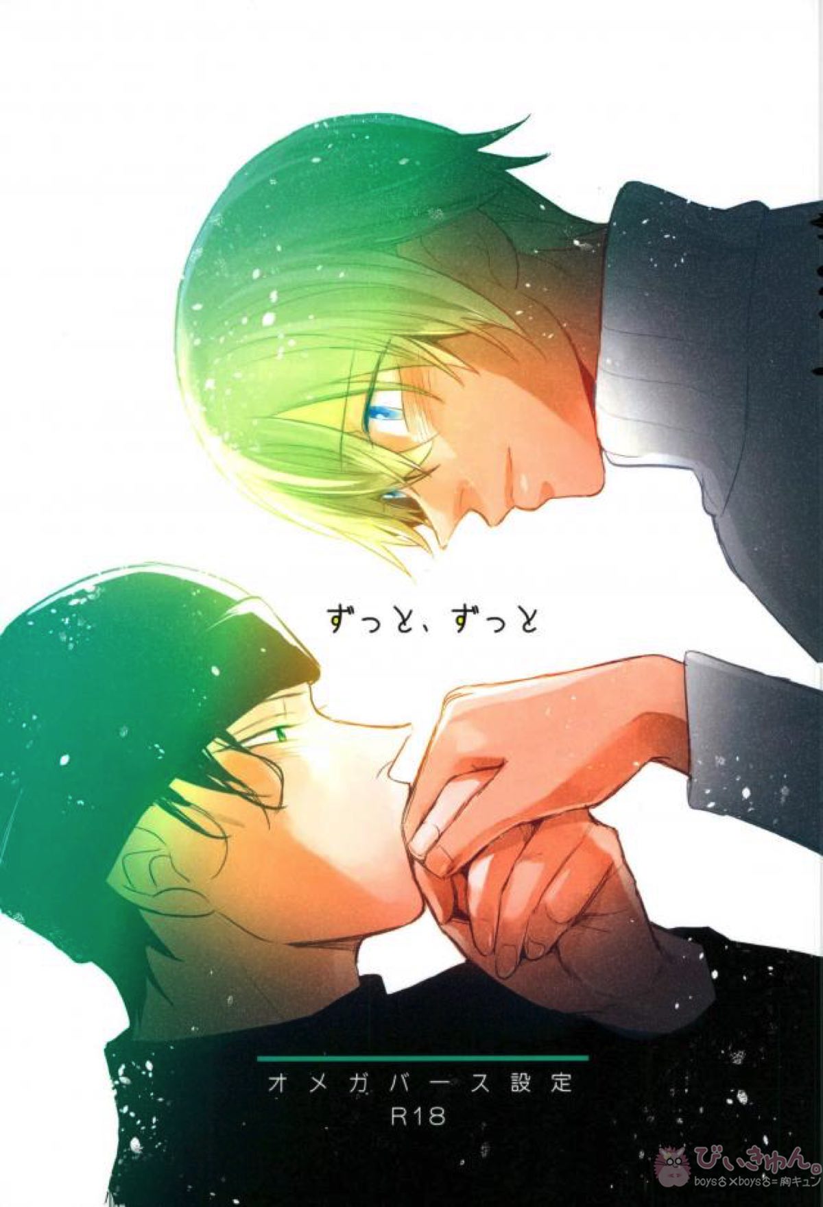 Recommended BL manga "ずっと、ずっと【名探偵コナン/赤降(赤井×降谷)】" cover image