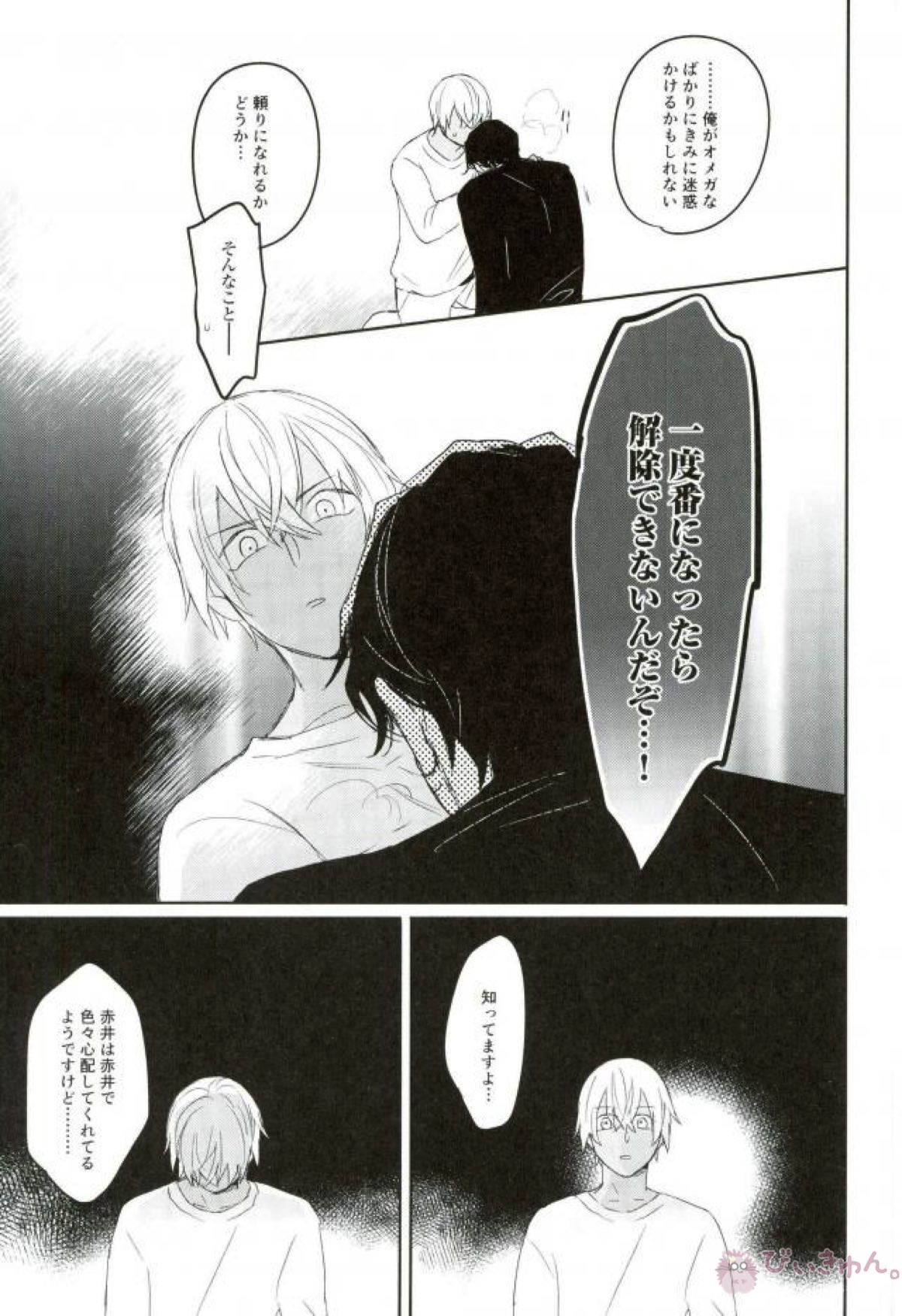 ずっと、ずっと【名探偵コナン/赤降(赤井×降谷)】 page 28