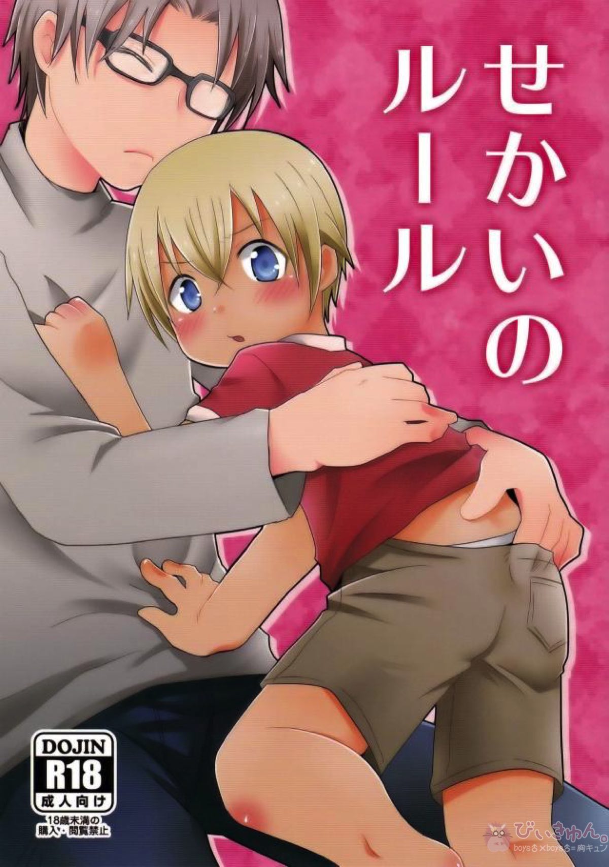 Recommended BL manga "せかいのルール【名探偵コナン/沖降】" cover image