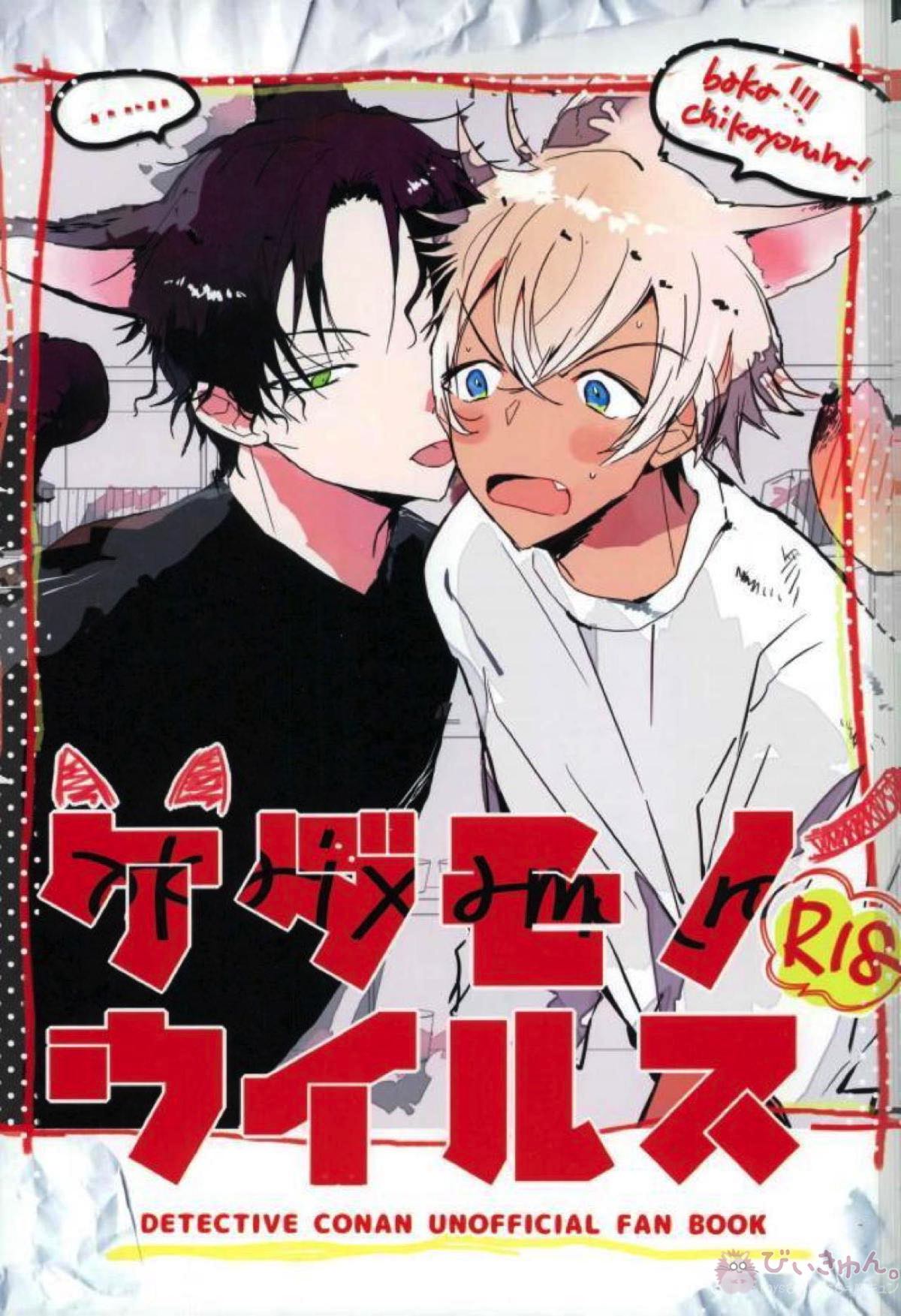 Recommended BL manga "ケダモノウイルス【名探偵コナン/赤降(赤井×降谷)】" cover image