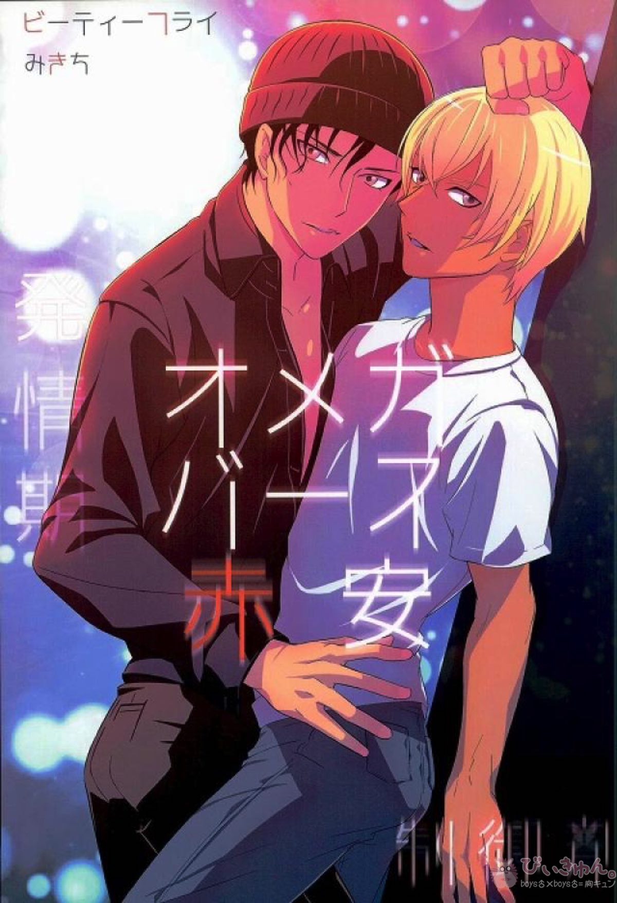 Recommended BL manga "オメガバース赤安【名探偵コナン/赤降(赤井×降谷)】" cover image