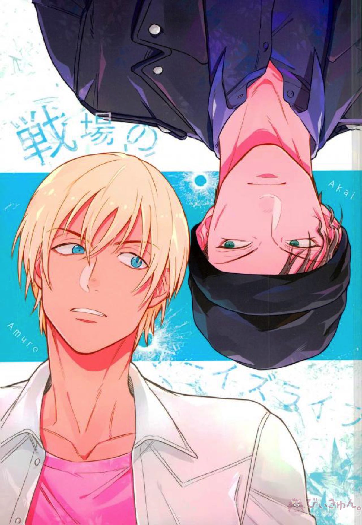Recommended BL manga "戦場のボーイズライフ【名探偵コナン/赤降(赤井×降谷)】" cover image