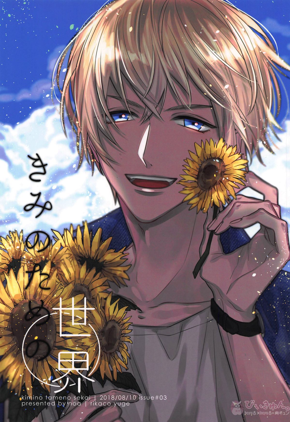 Recommended BL manga "きみのための世界【名探偵コナン】" cover image