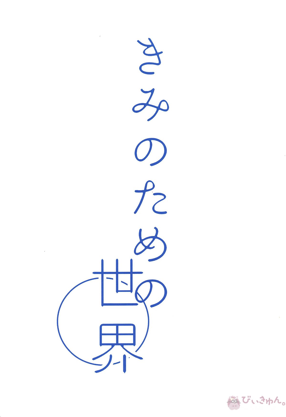 きみのための世界【名探偵コナン】 page 49