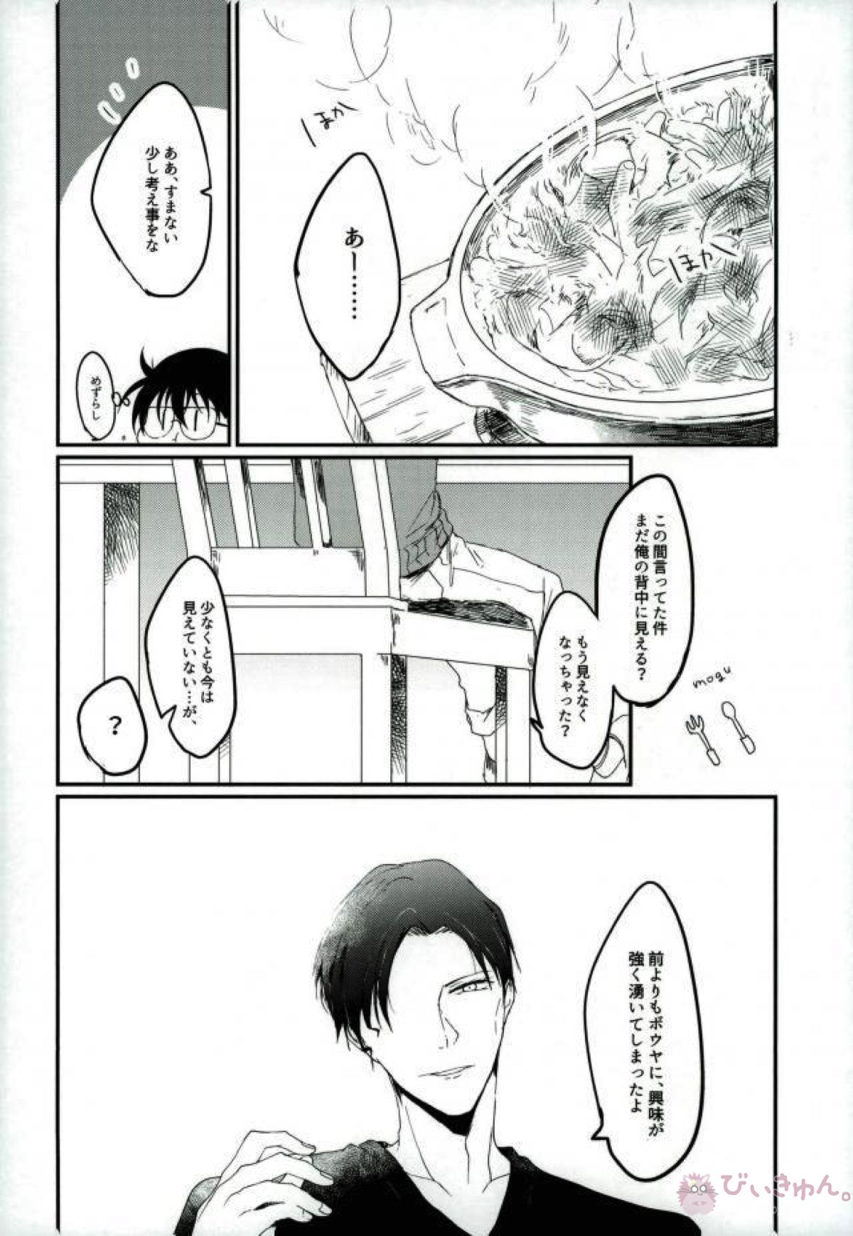 あなたにしかみえないもの【名探偵コナン/赤コ】 page 25