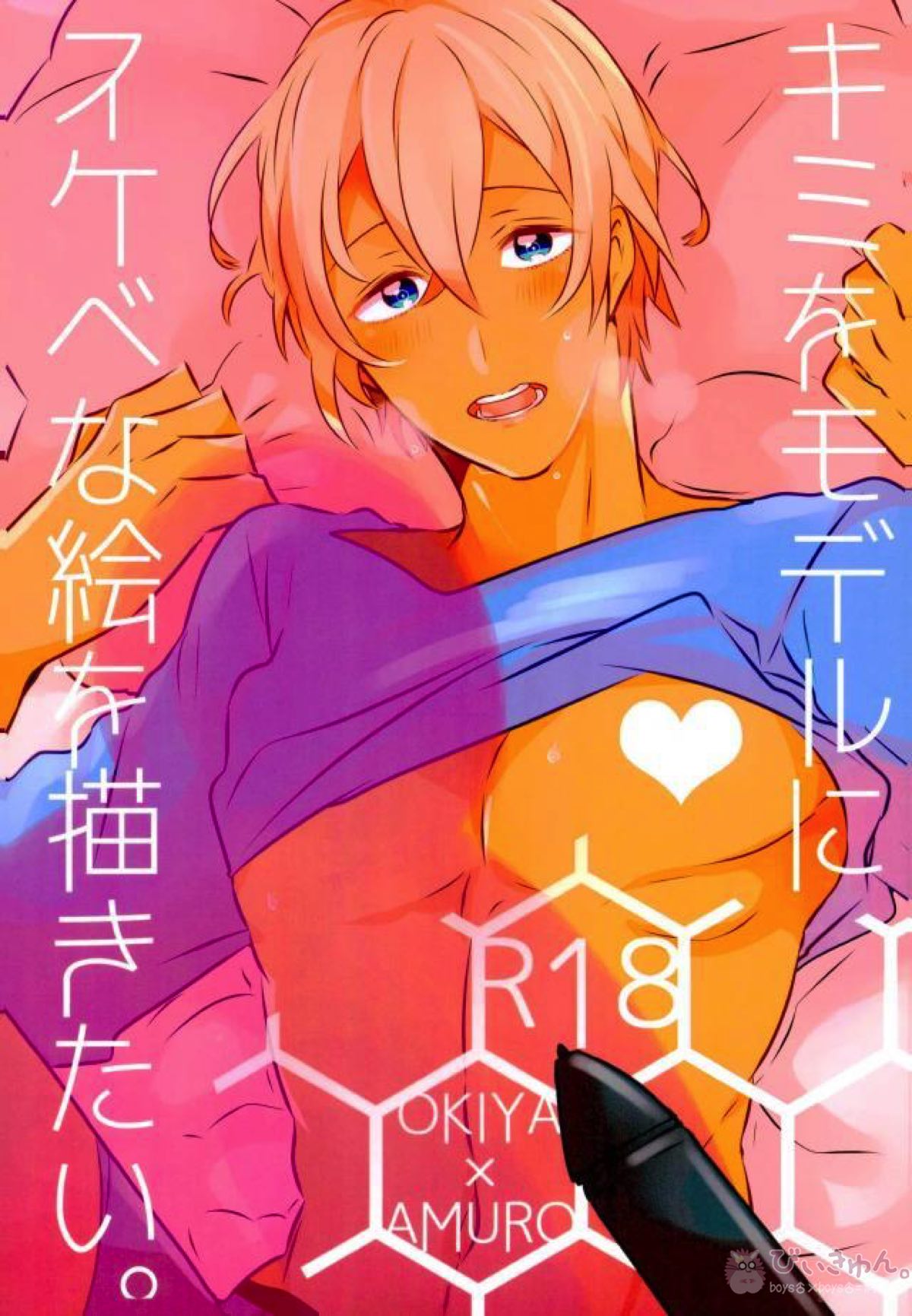 Recommended BL manga "キミをモデルにスケベな絵を描きたい。【名探偵コナン/沖降】" cover image
