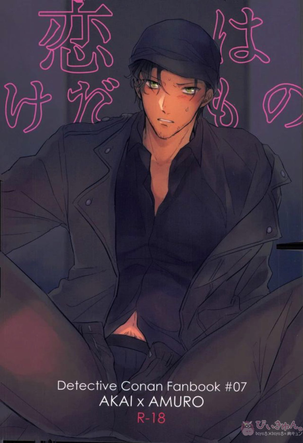 Recommended BL manga "恋はけだもの【名探偵コナン/赤降(赤井×降谷)】" cover image