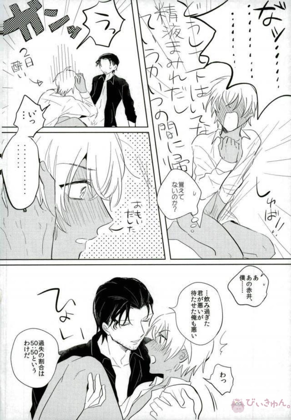 恋はけだもの【名探偵コナン/赤降(赤井×降谷)】 page 23