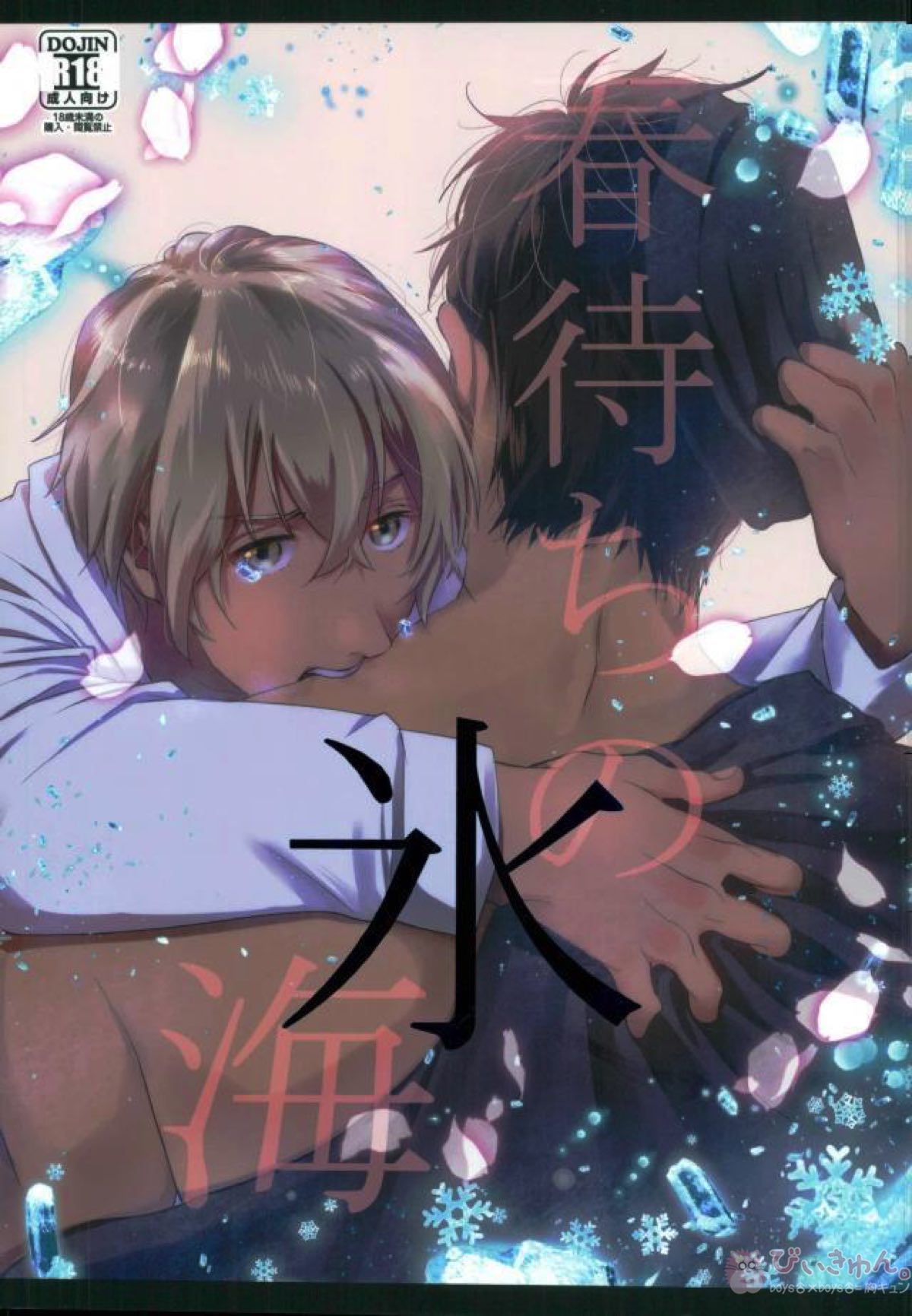 Recommended BL manga "春待ちの氷海【名探偵コナン/赤降(赤井×降谷)】" cover image