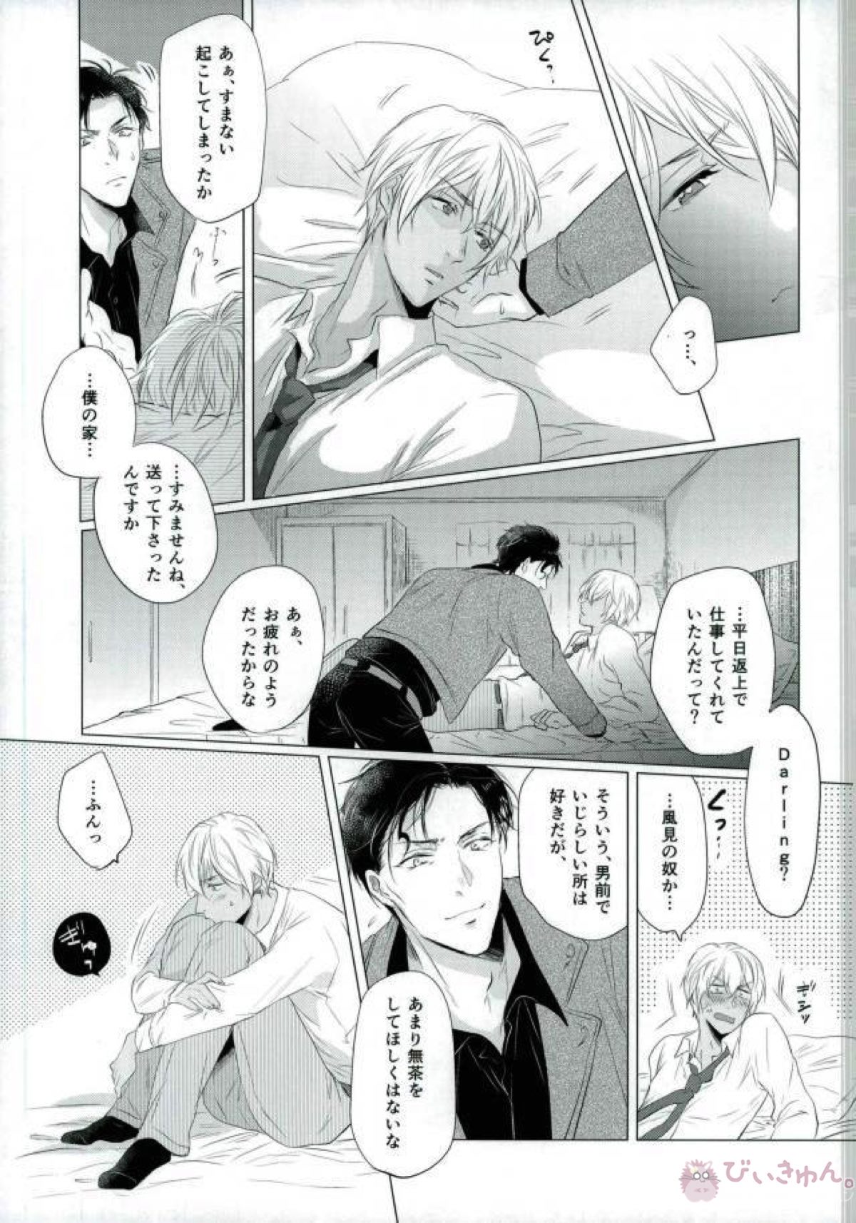 春待ちの氷海【名探偵コナン/赤降(赤井×降谷)】 page 45