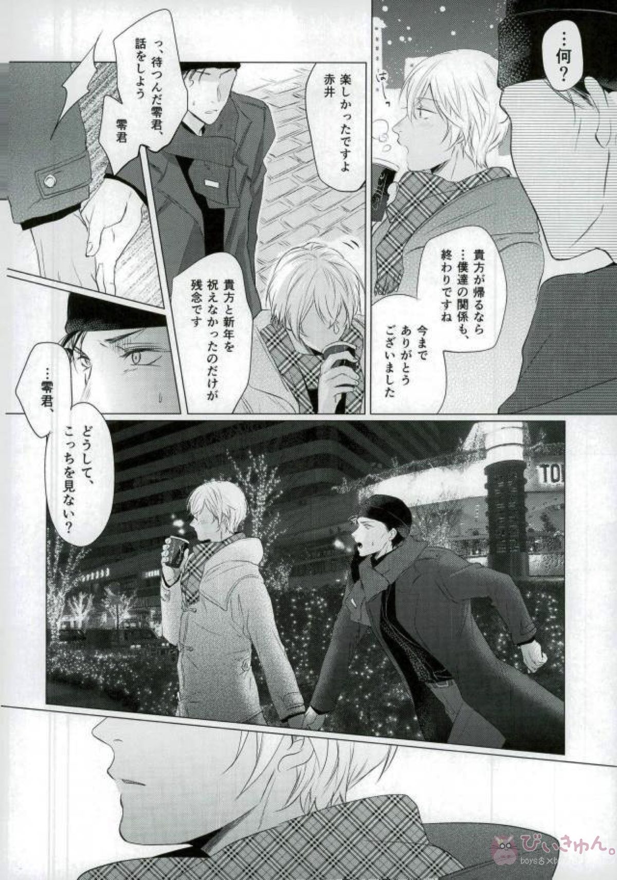 春待ちの氷海【名探偵コナン/赤降(赤井×降谷)】 page 66
