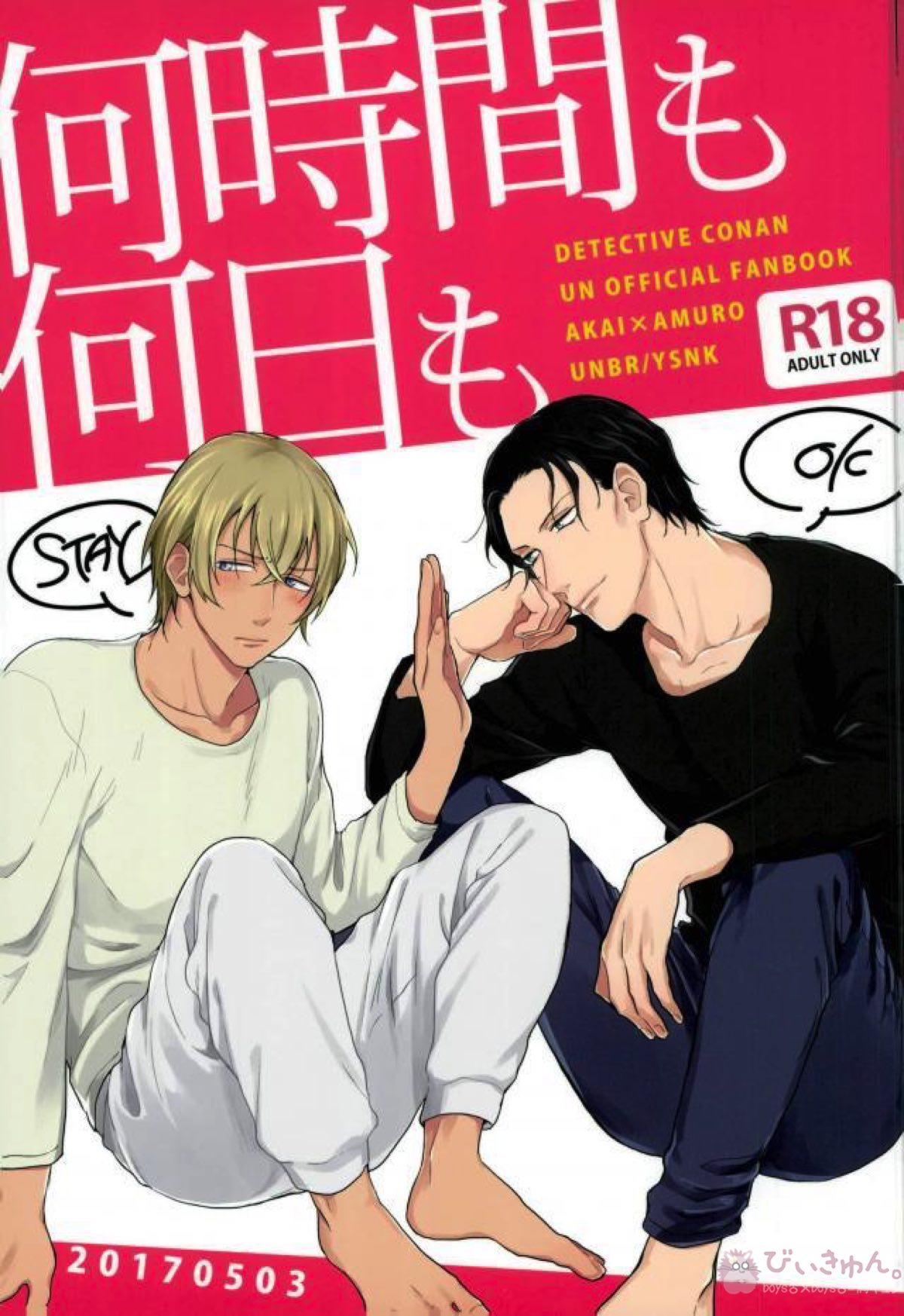 Recommended BL manga "何時間も何日も【名探偵コナン/赤降(赤井×降谷)】" cover image