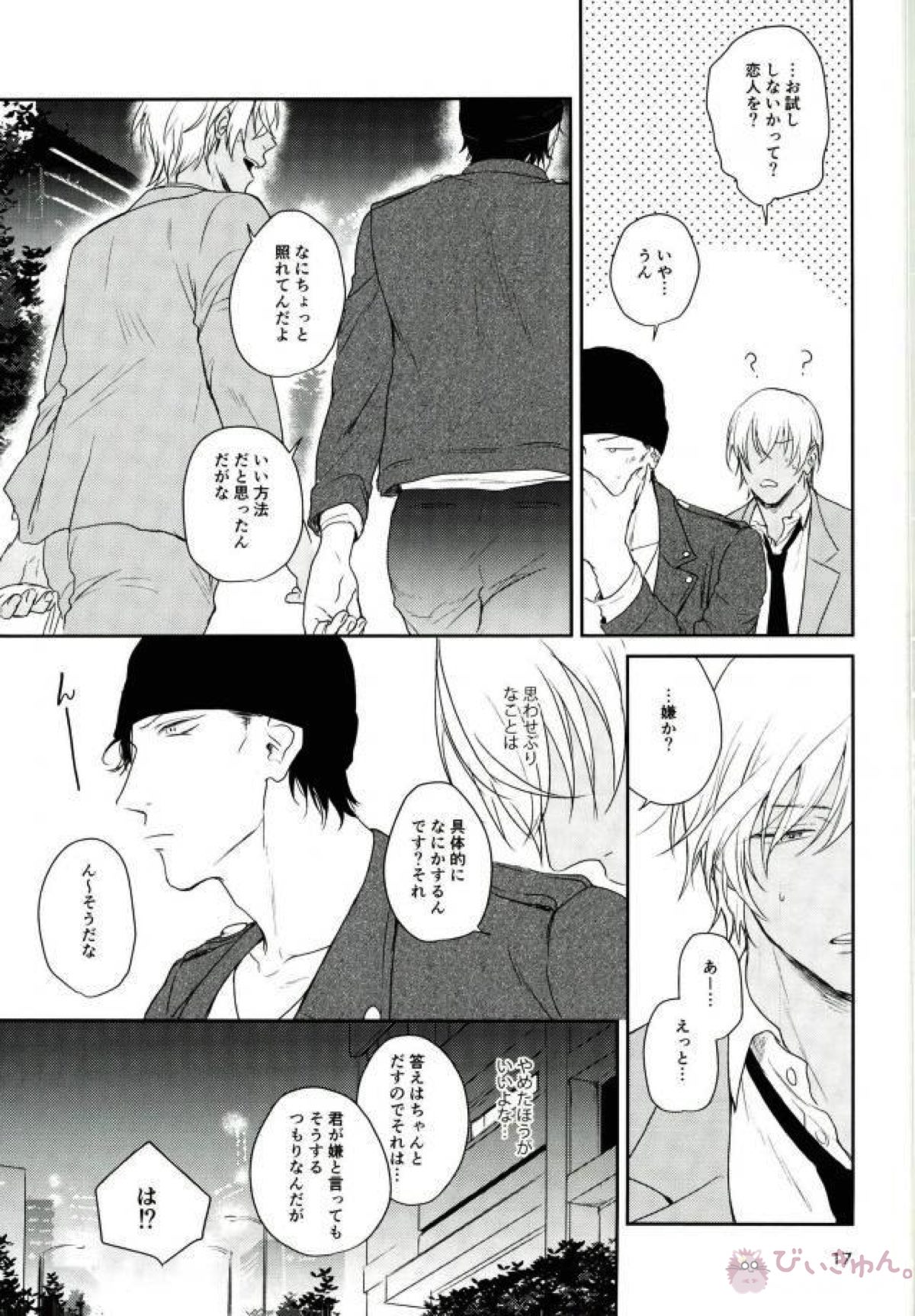 何時間も何日も【名探偵コナン/赤降(赤井×降谷)】 page 15