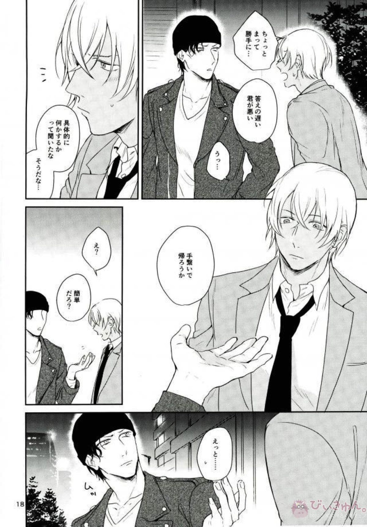 何時間も何日も【名探偵コナン/赤降(赤井×降谷)】 page 16