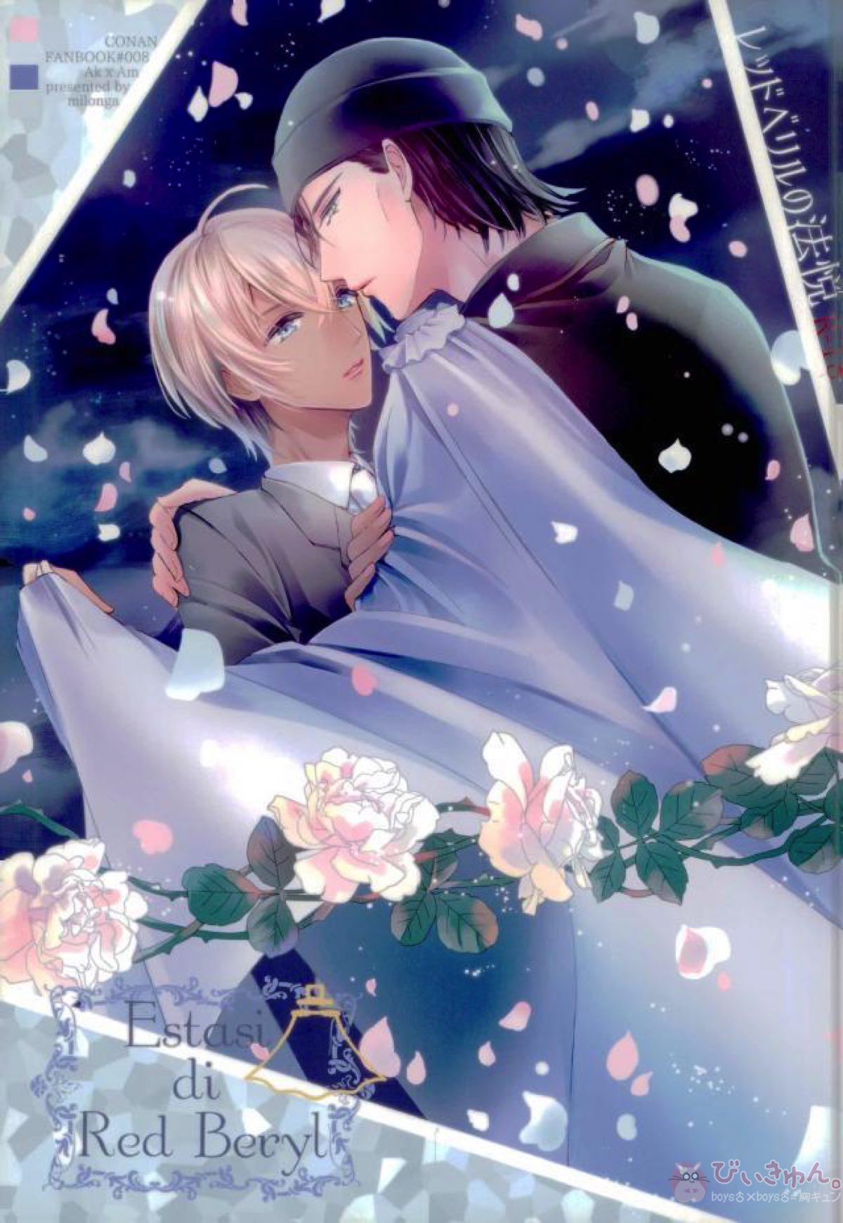 BL manga "レッドベリルの法悦【名探偵コナン/赤降(赤井×降谷)】" cover image