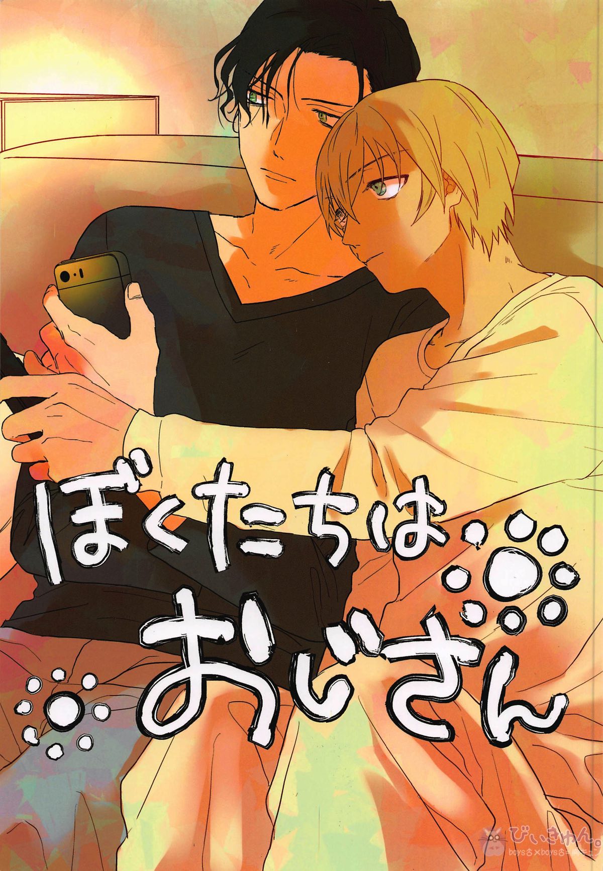 Recommended BL manga "ぼくたちはおじさん【名探偵コナン/赤降(赤井×降谷)】" cover image