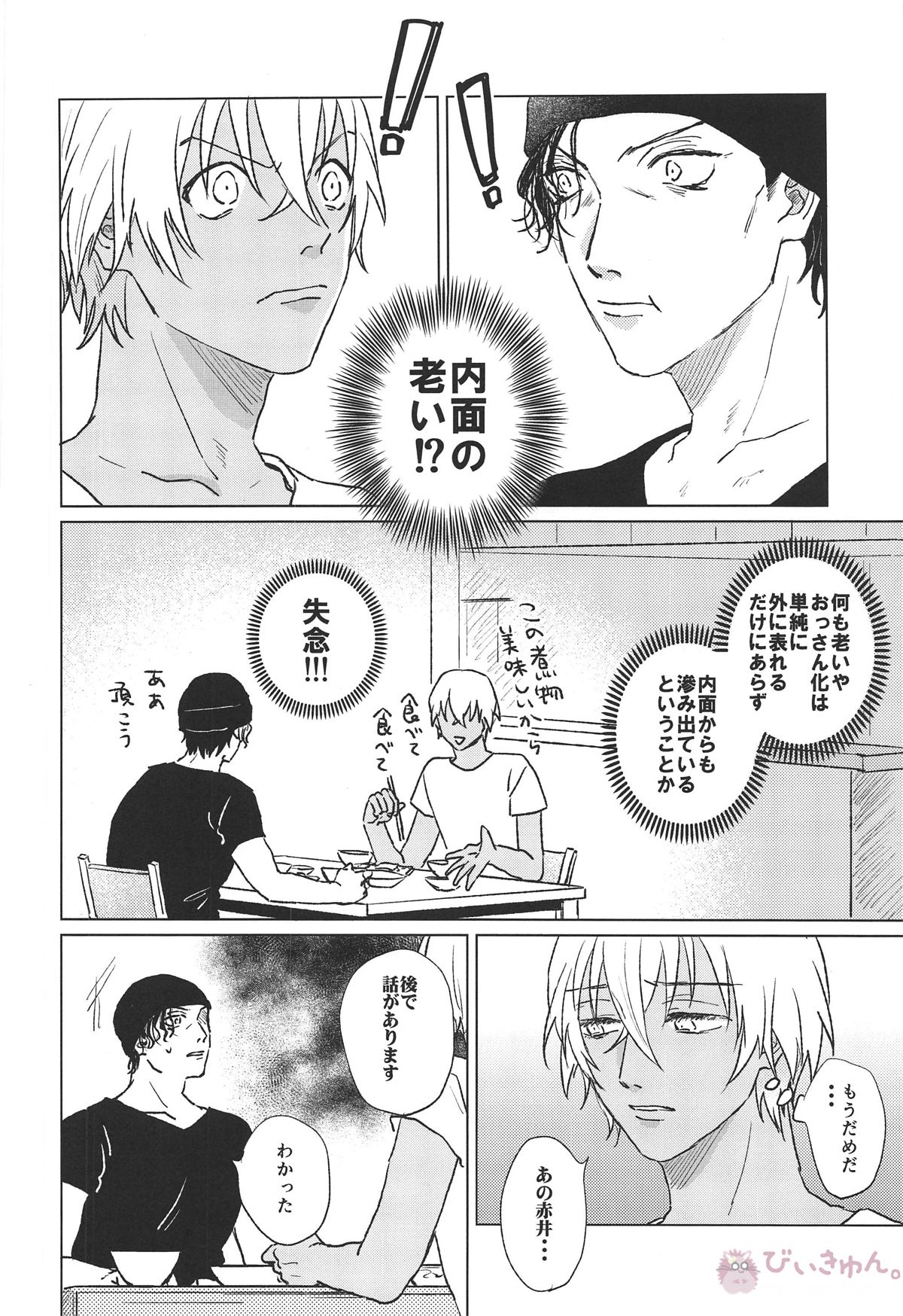 ぼくたちはおじさん【名探偵コナン/赤降(赤井×降谷)】 page 23